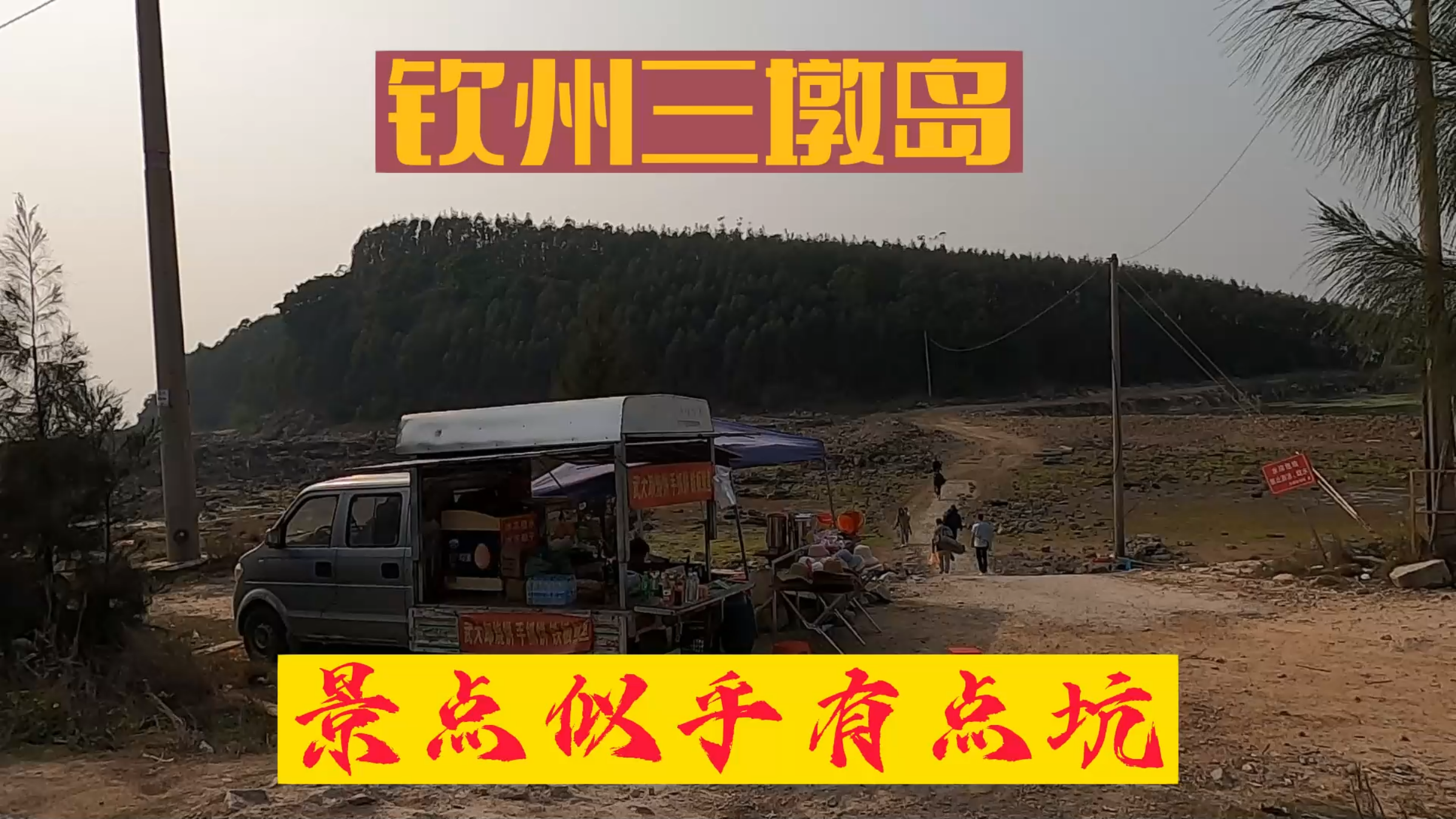 到钦州立刻就去了三墩岛,说是海中公路美景,却看到了渔民卖大蚝