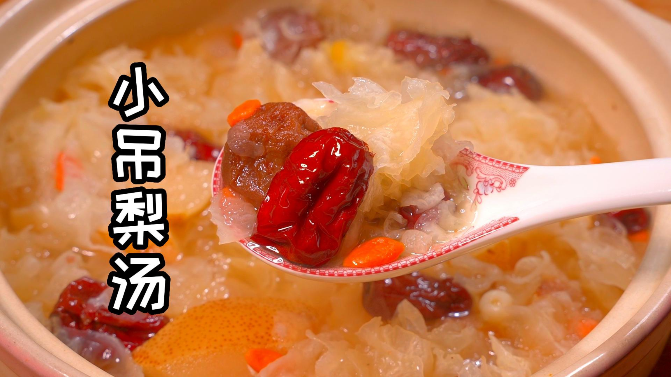 惊蛰时节天气干燥容易咳嗽 给家人做一锅小吊梨汤 预防咳嗽又营养