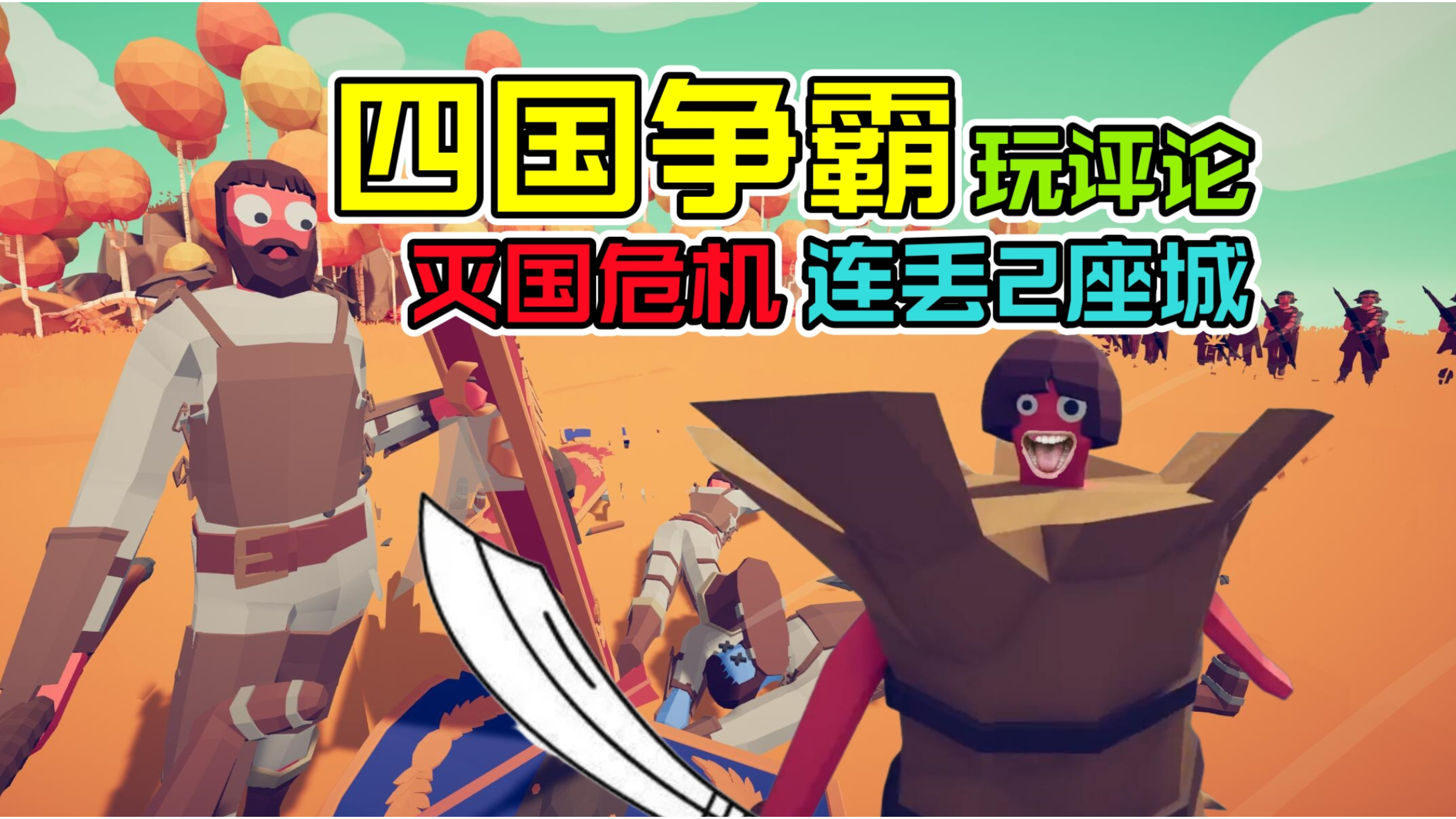 全面战争模拟器:四国争霸,连失2座城,灭国危机即将到来!