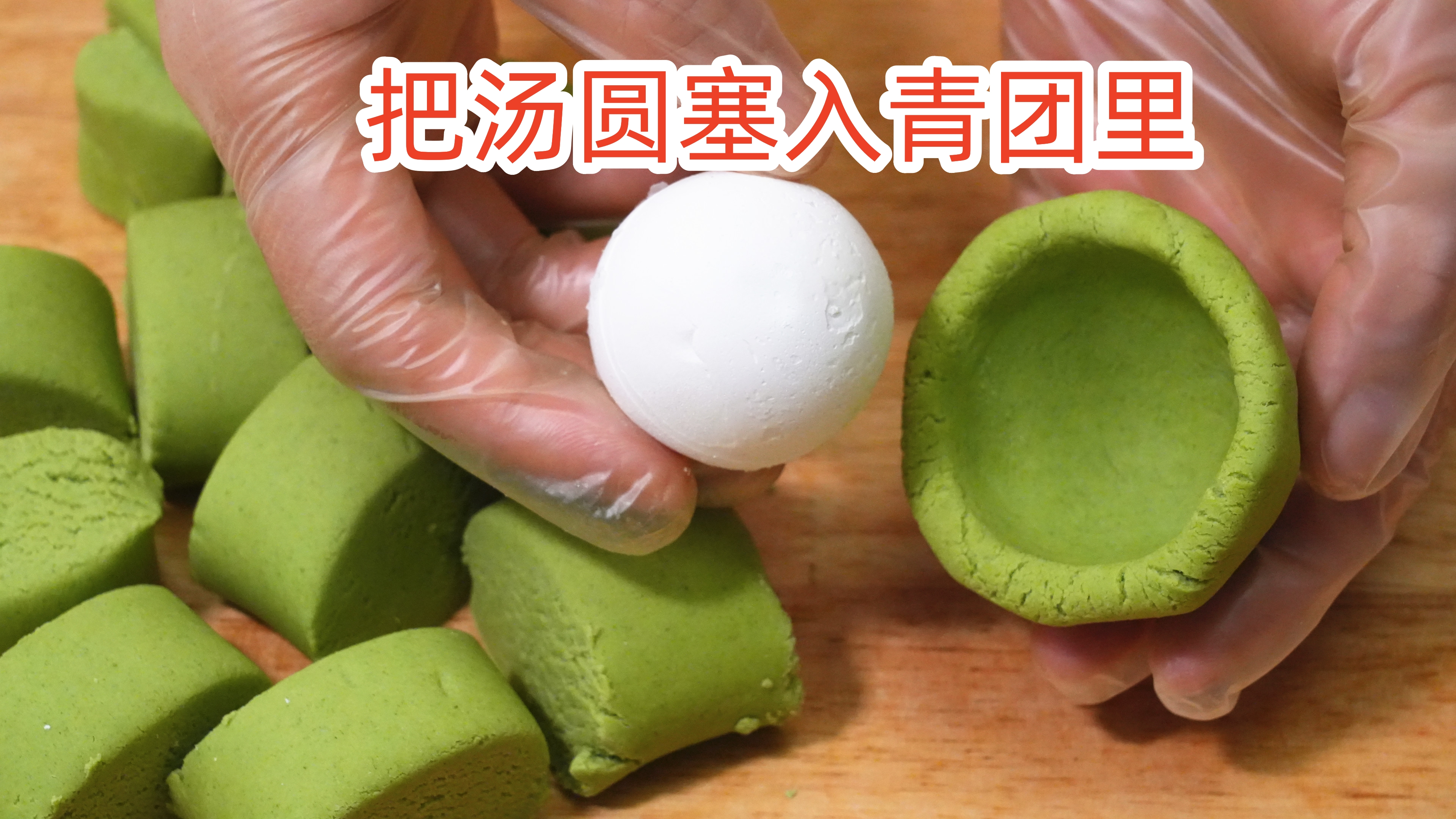 这才是我要的艾叶青团做法,柔软拉丝,太完美了