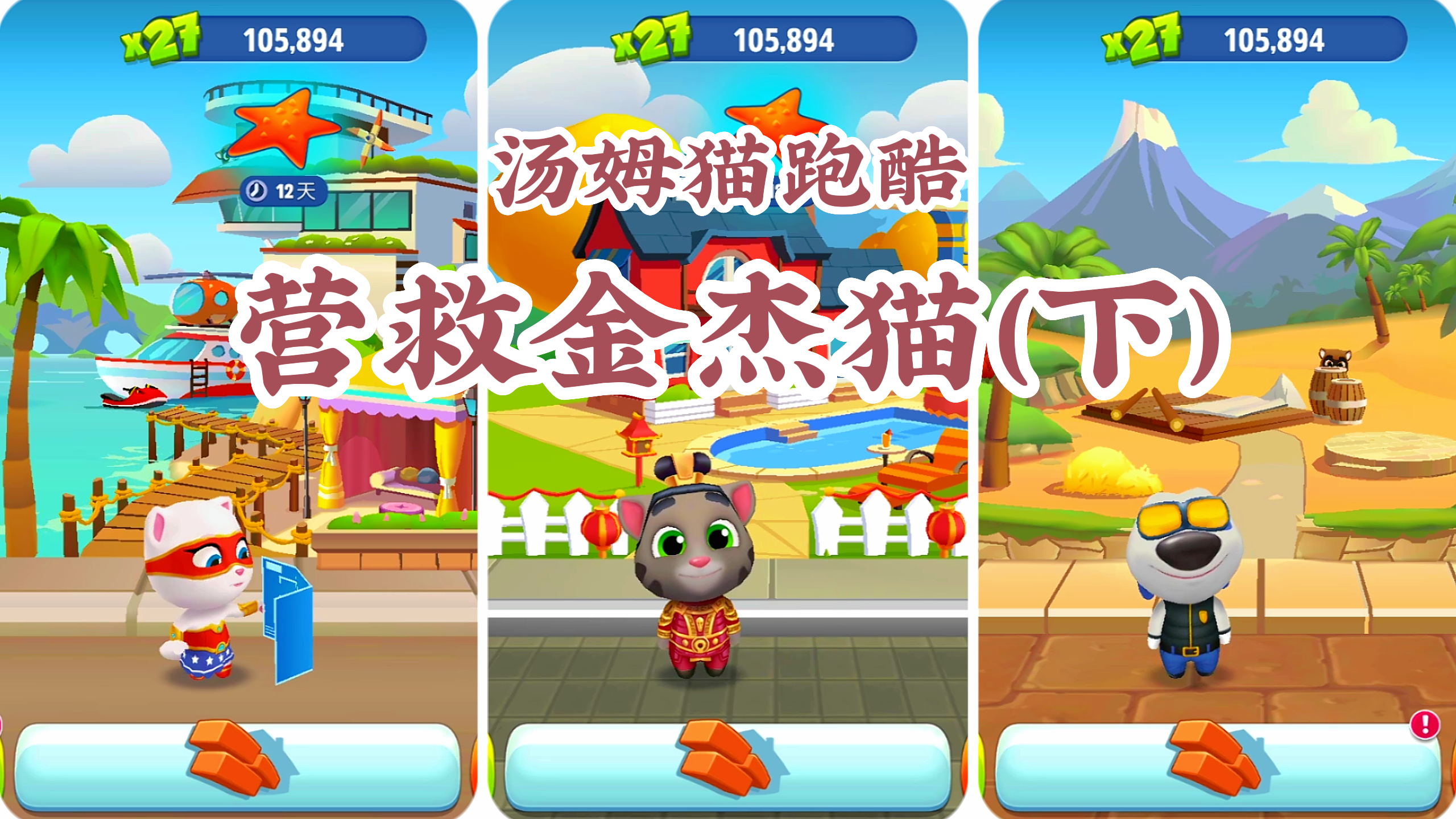 汤姆猫跑酷,营救金杰猫(下)