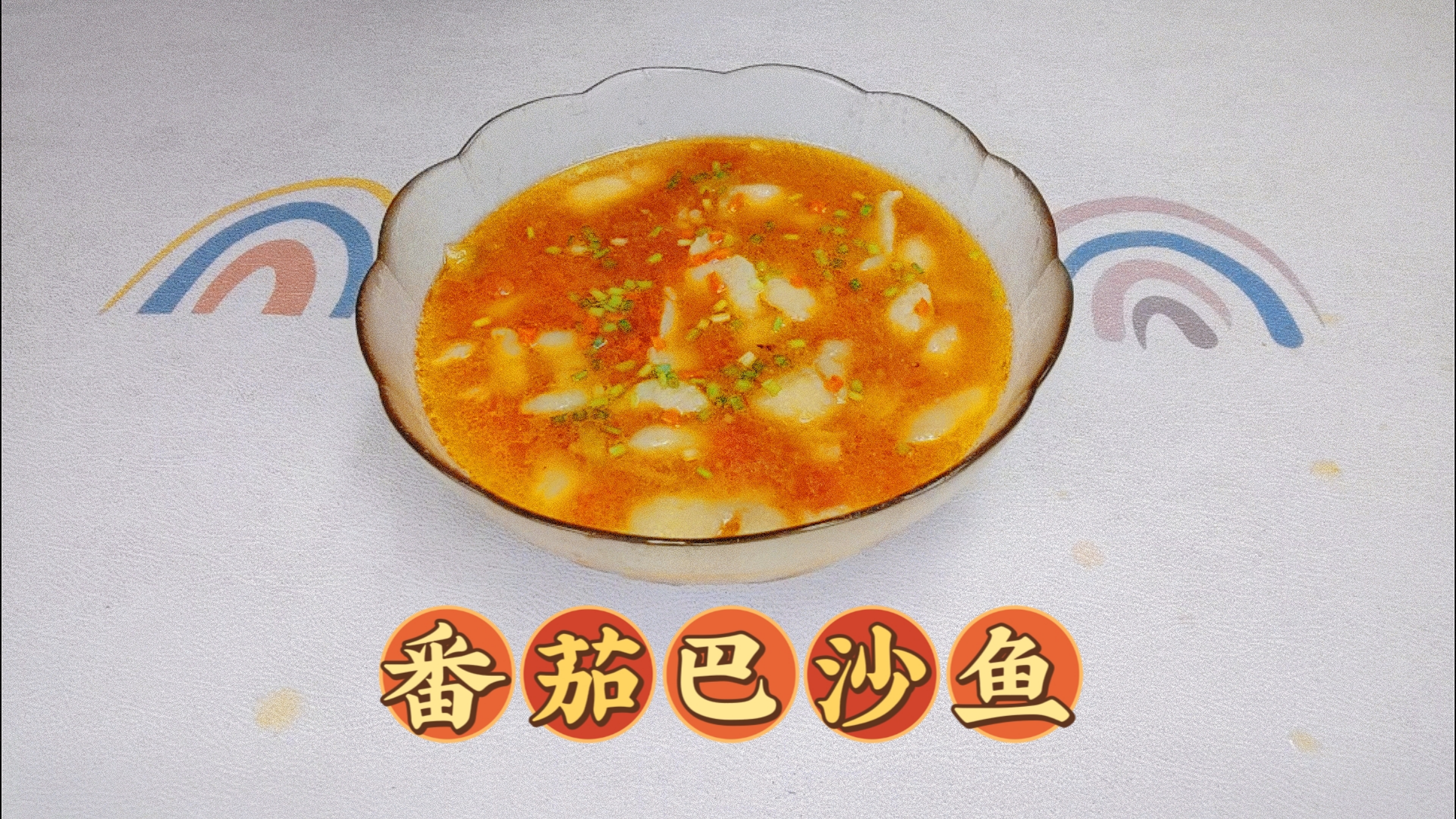 媳妇买了两斤的巴沙鱼,今天做一道番茄巴沙鱼,好嫩好鲜好下饭