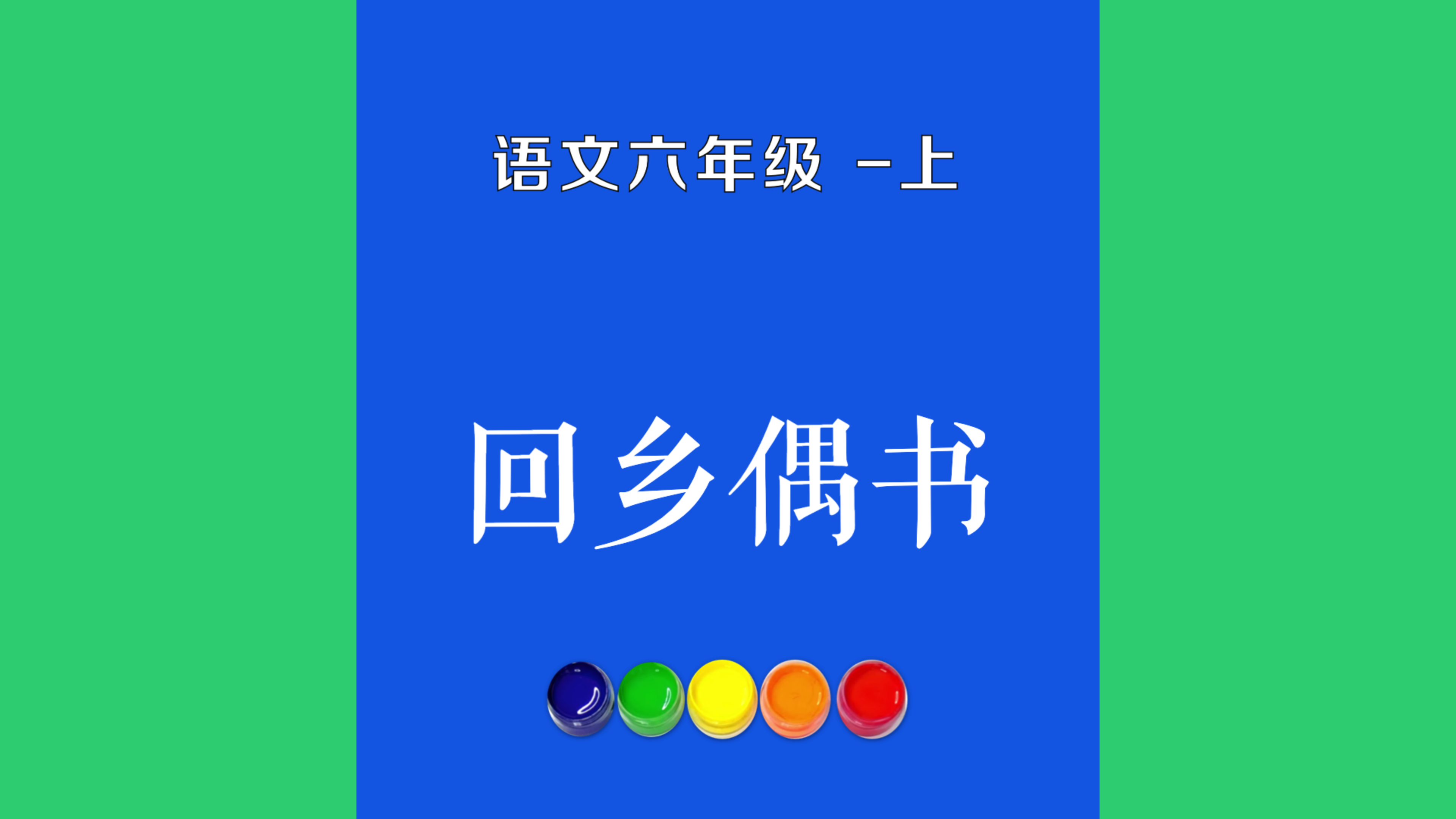 回乡偶书原文朗诵朗读赏析翻译|贺知章古诗词|六年级上册古诗文
