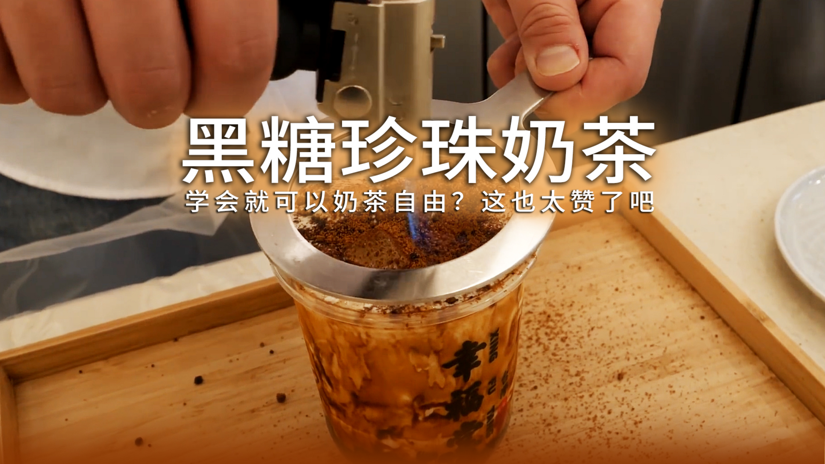 一口入魂的黑糖珍珠奶茶,终于可以奶茶自由了