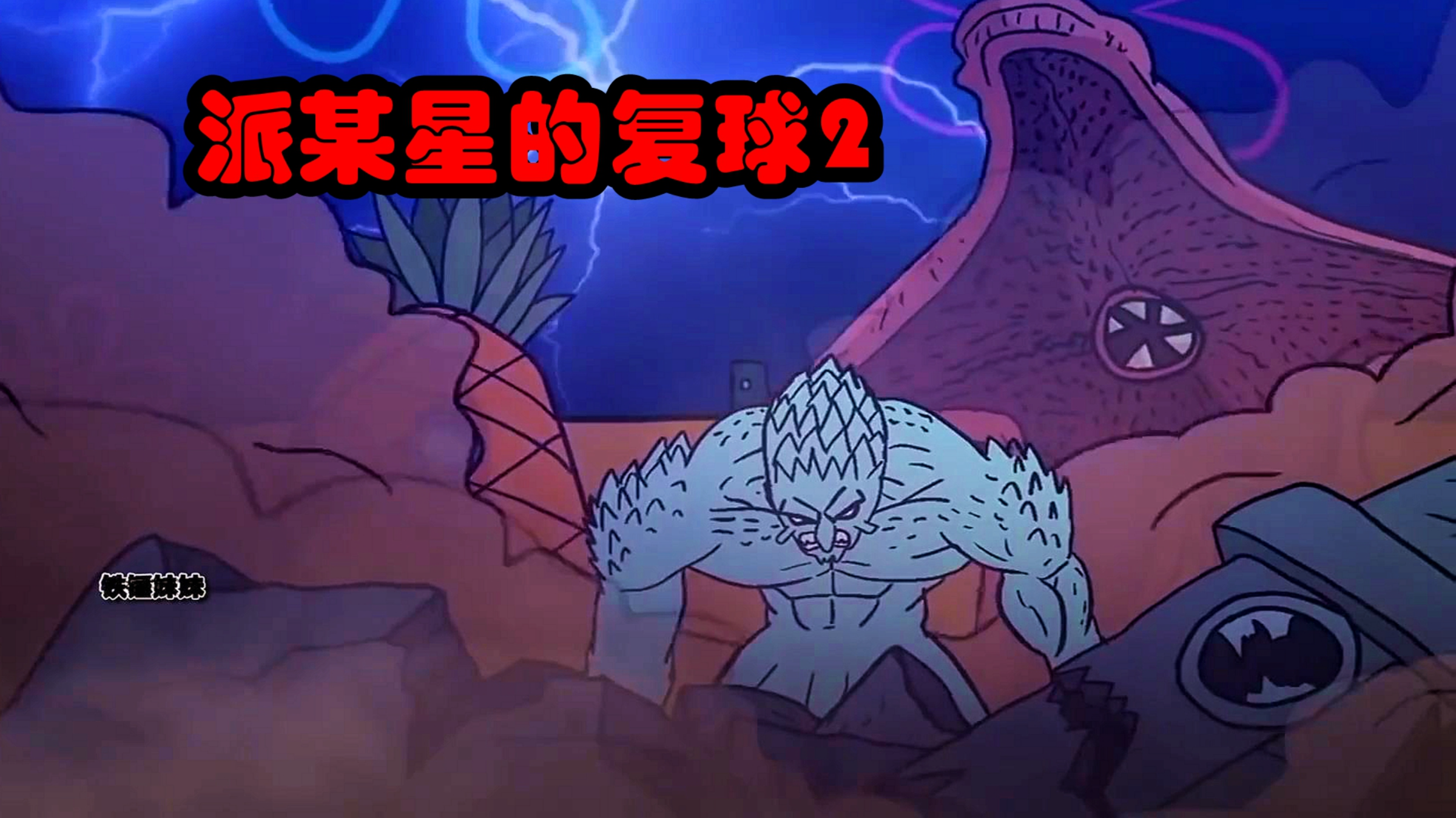 派大星要为海绵宝宝报仇,痞老板为比奇堡牺牲