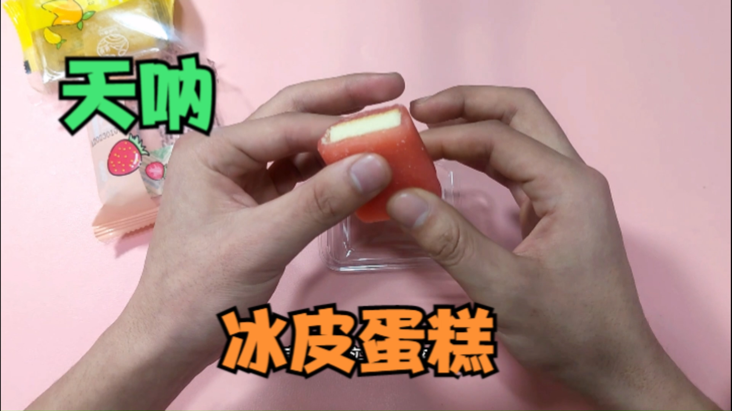 天呐,冰冰凉凉的冰皮蛋糕!让我来揭秘它!