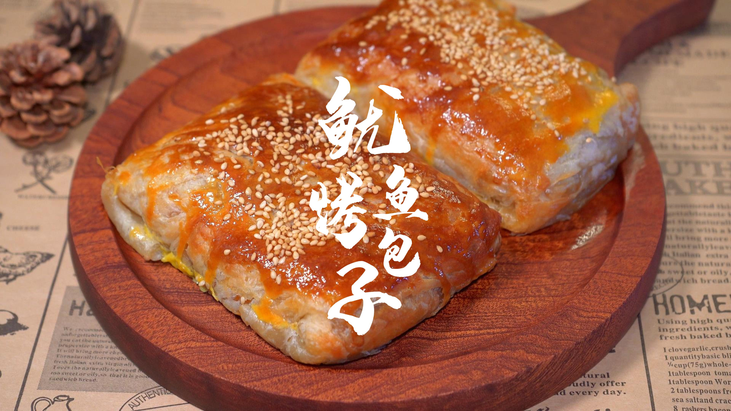 不用和面零厨艺轻松拿捏的美味鱿鱼烤包子!