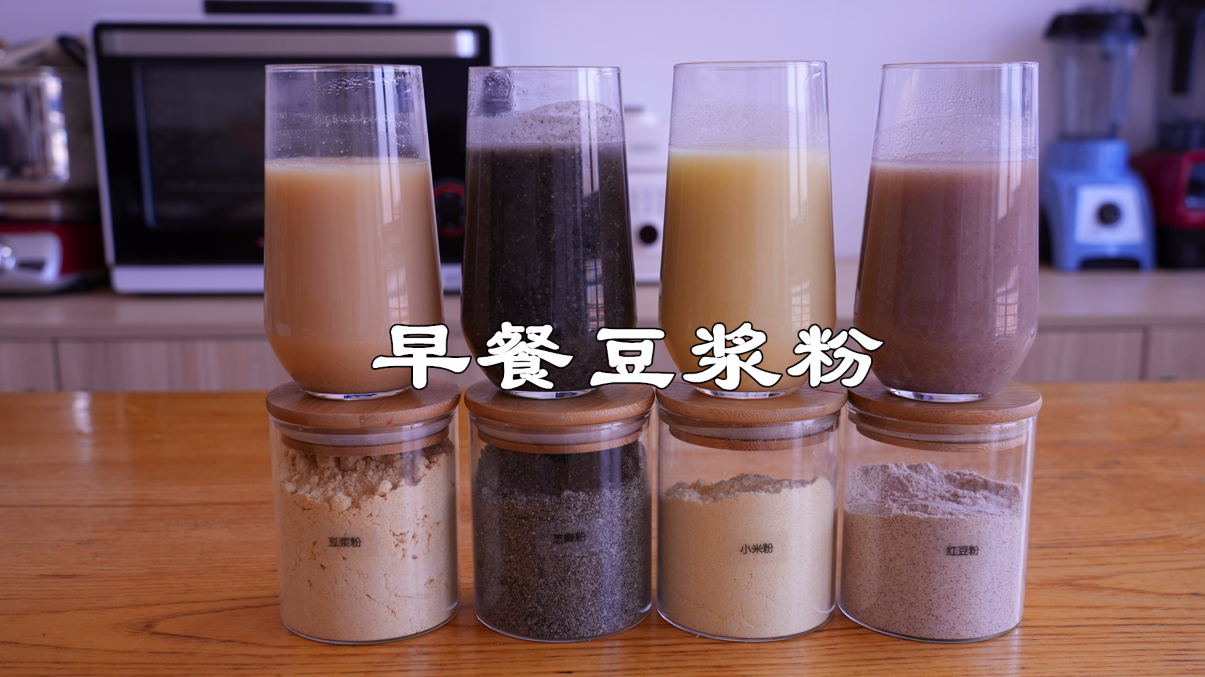在家自制早餐豆浆粉，4种米糊做法简单方便，几分钟搞定早餐