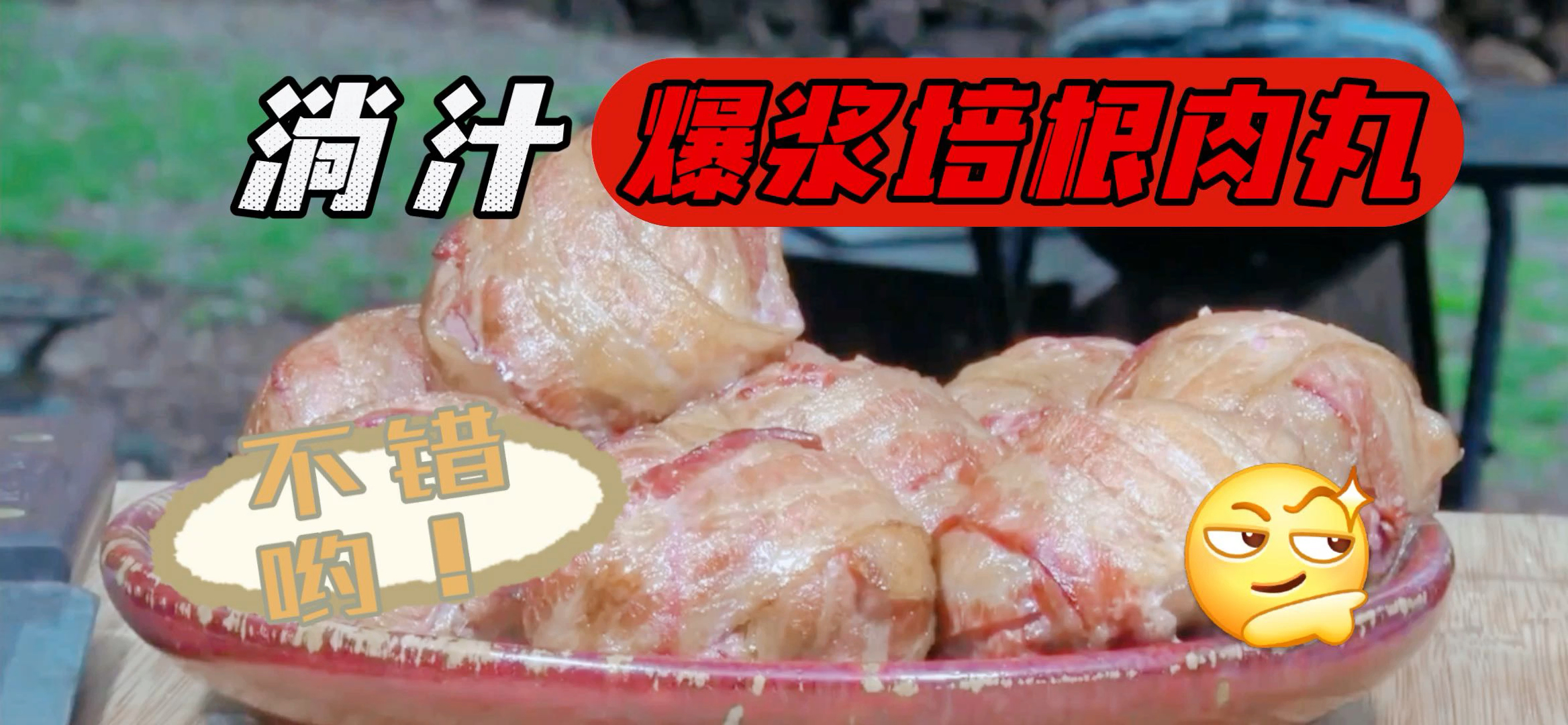 培根牛肉丸,爆浆的那种,来尝尝吧!