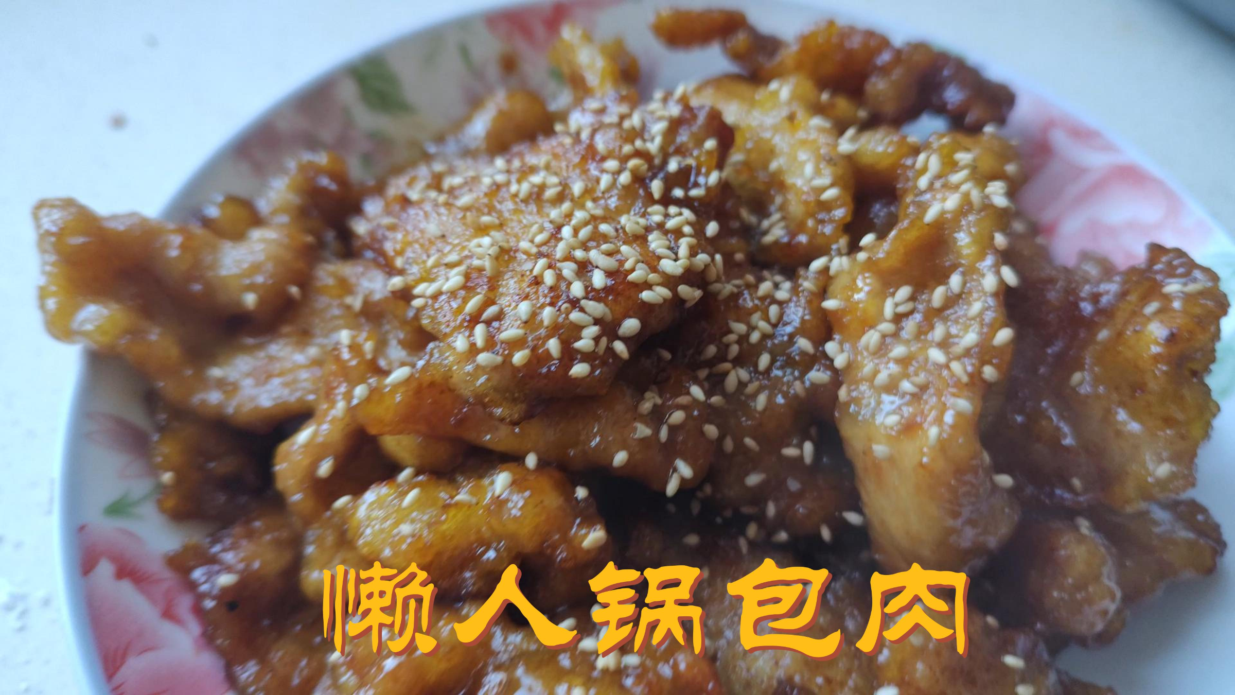 正宗懒人锅包肉做法,步骤还超简单,酸甜又可口,看一遍就学会!