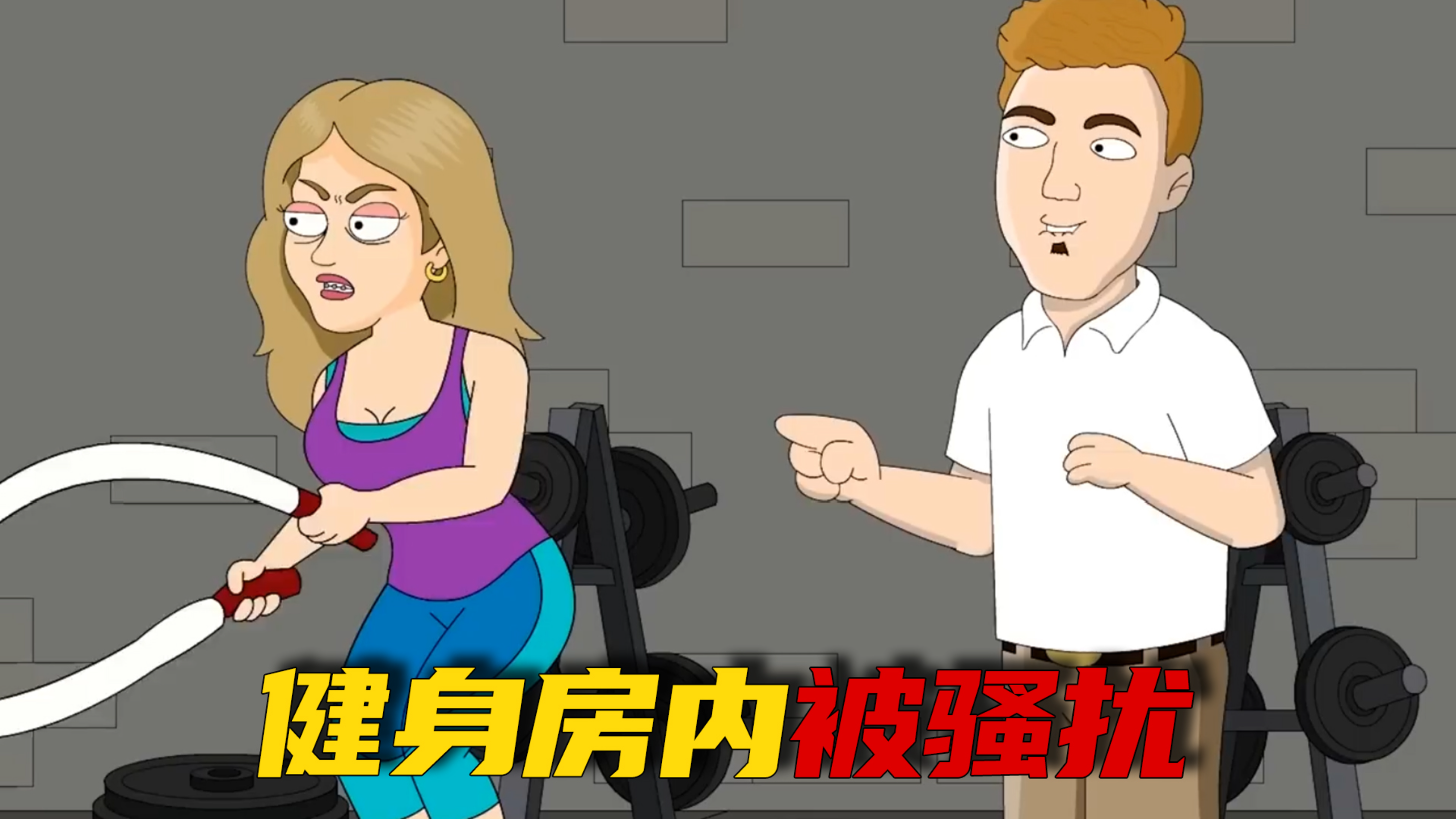 女人去健身房锻炼,不料却被男人骚扰《别偷拍我》