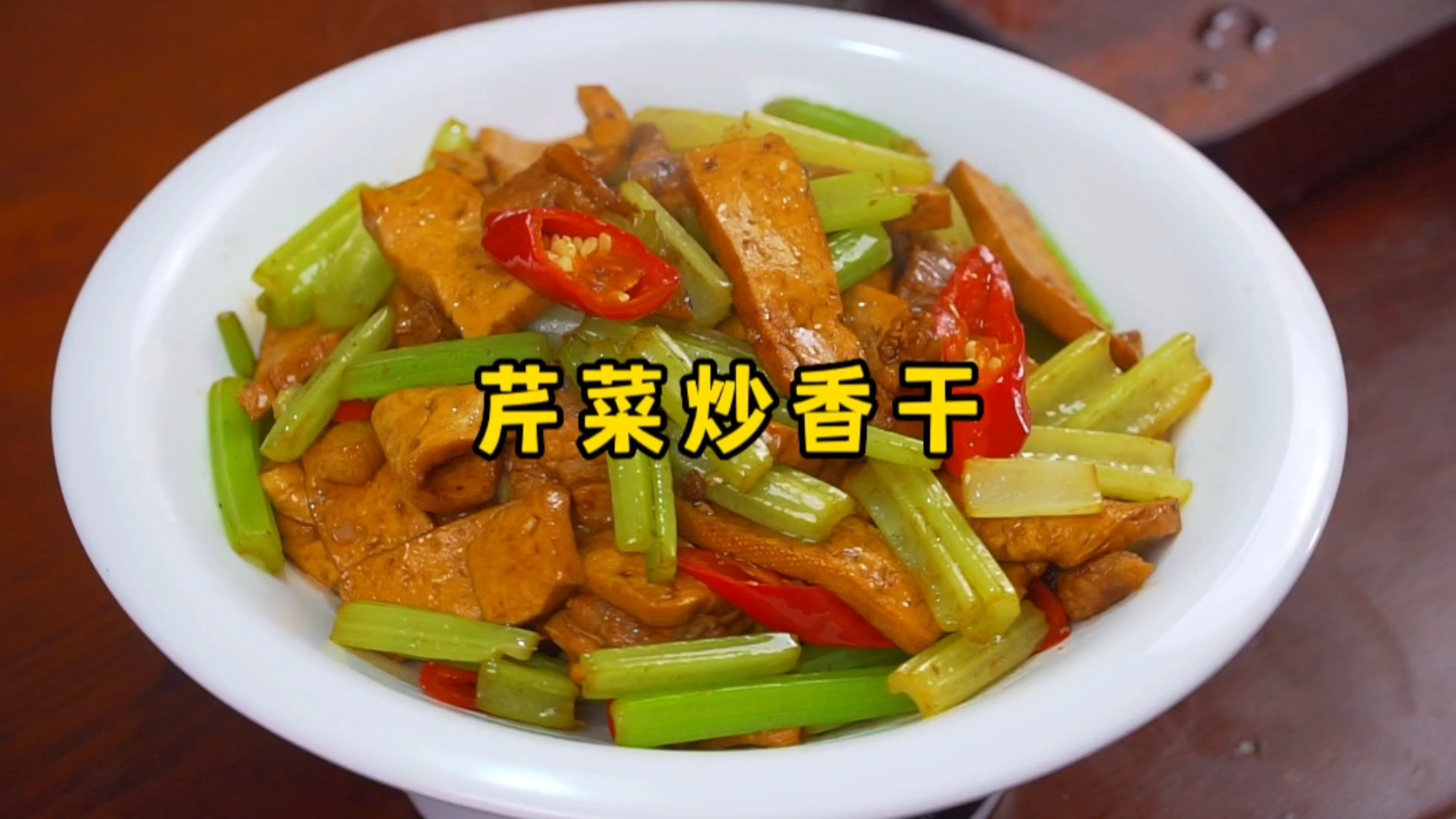 芹菜炒香干,先炒芹菜还是香干?教你一招,出锅太香了
