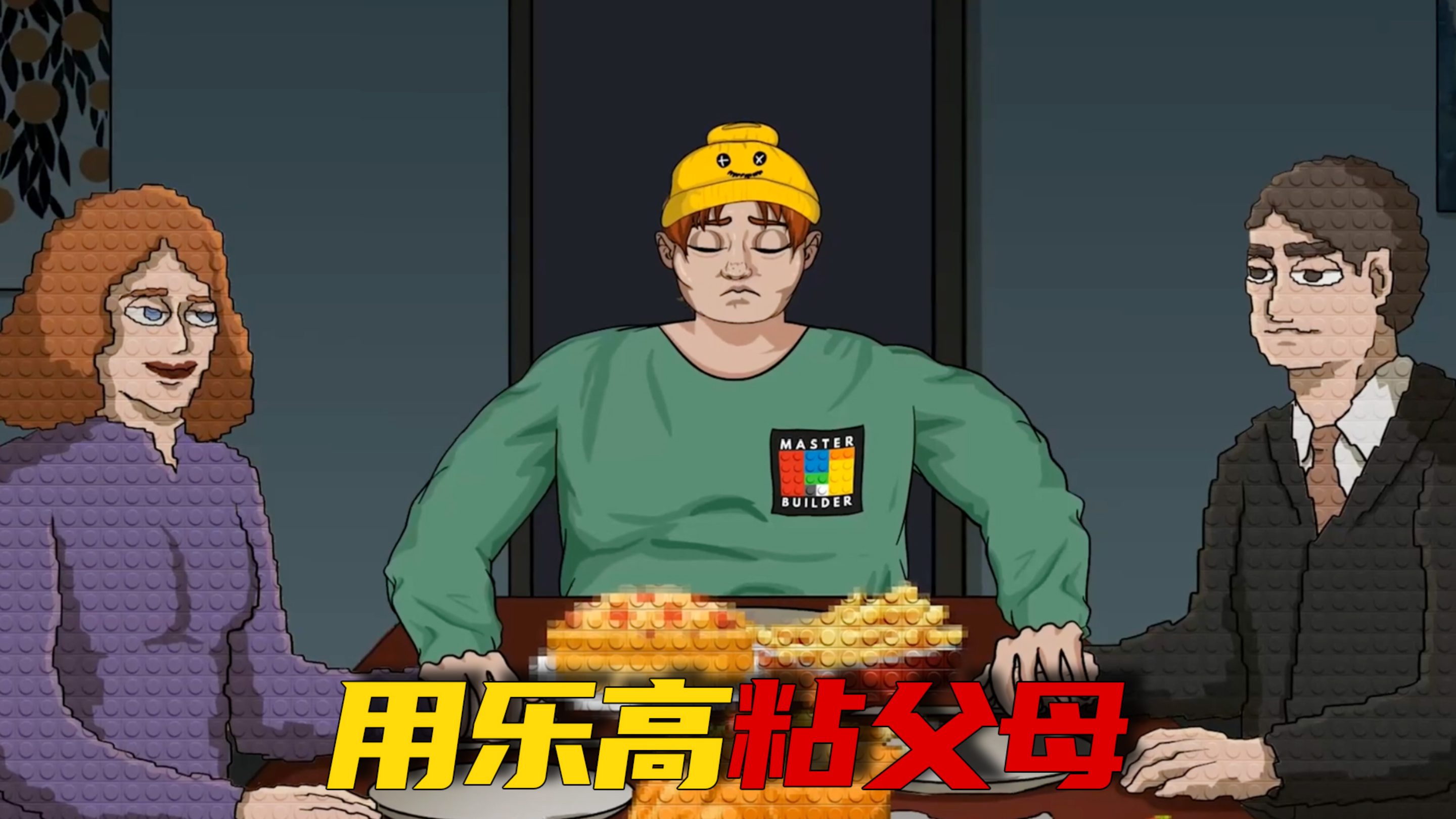 男孩痴迷玩积木,竟然用乐高害了父母《夺命乐高》