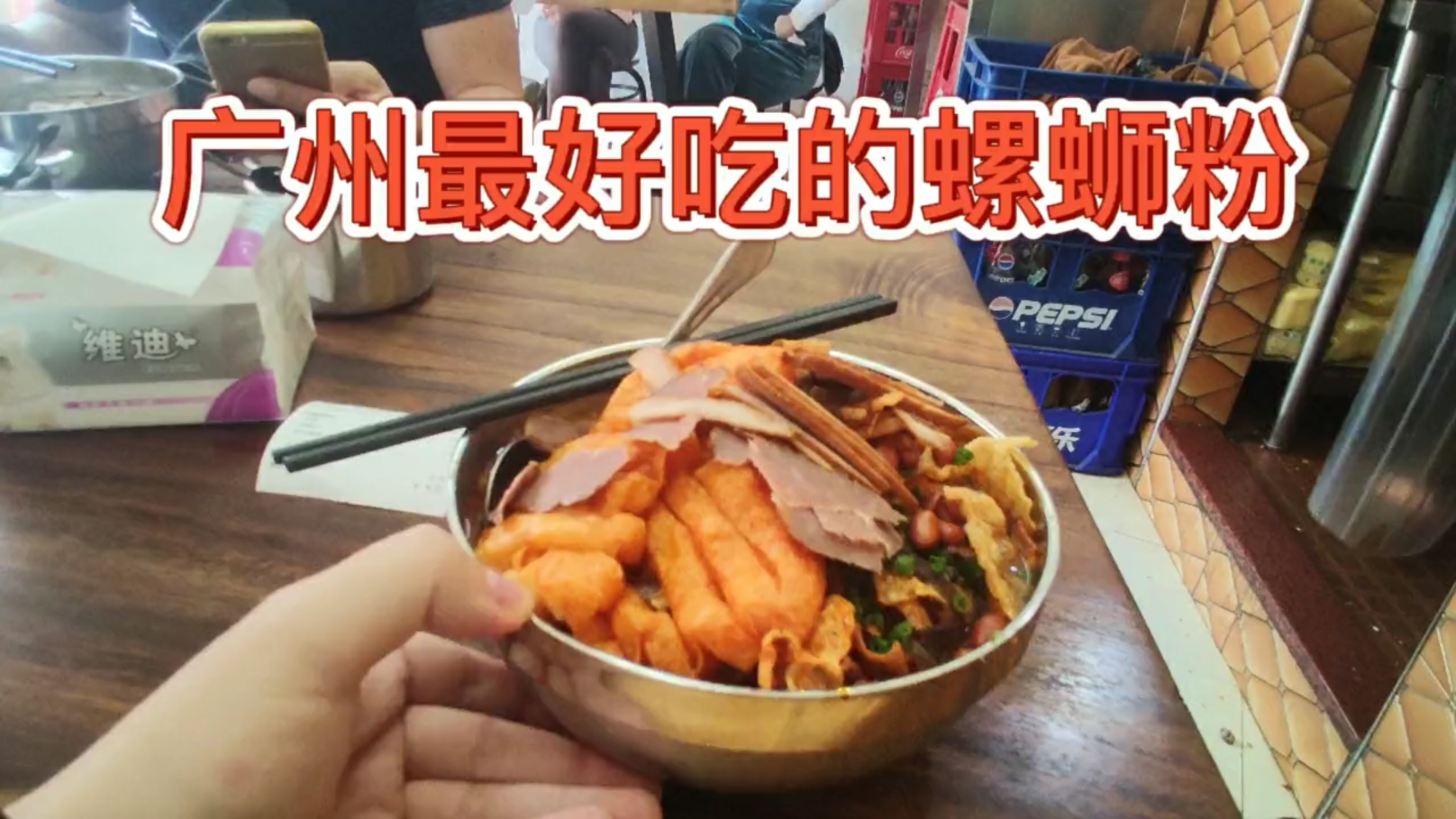【号称广州最好吃的周记螺蛳粉】好吃但没那么神,缺了灵魂鸭爪