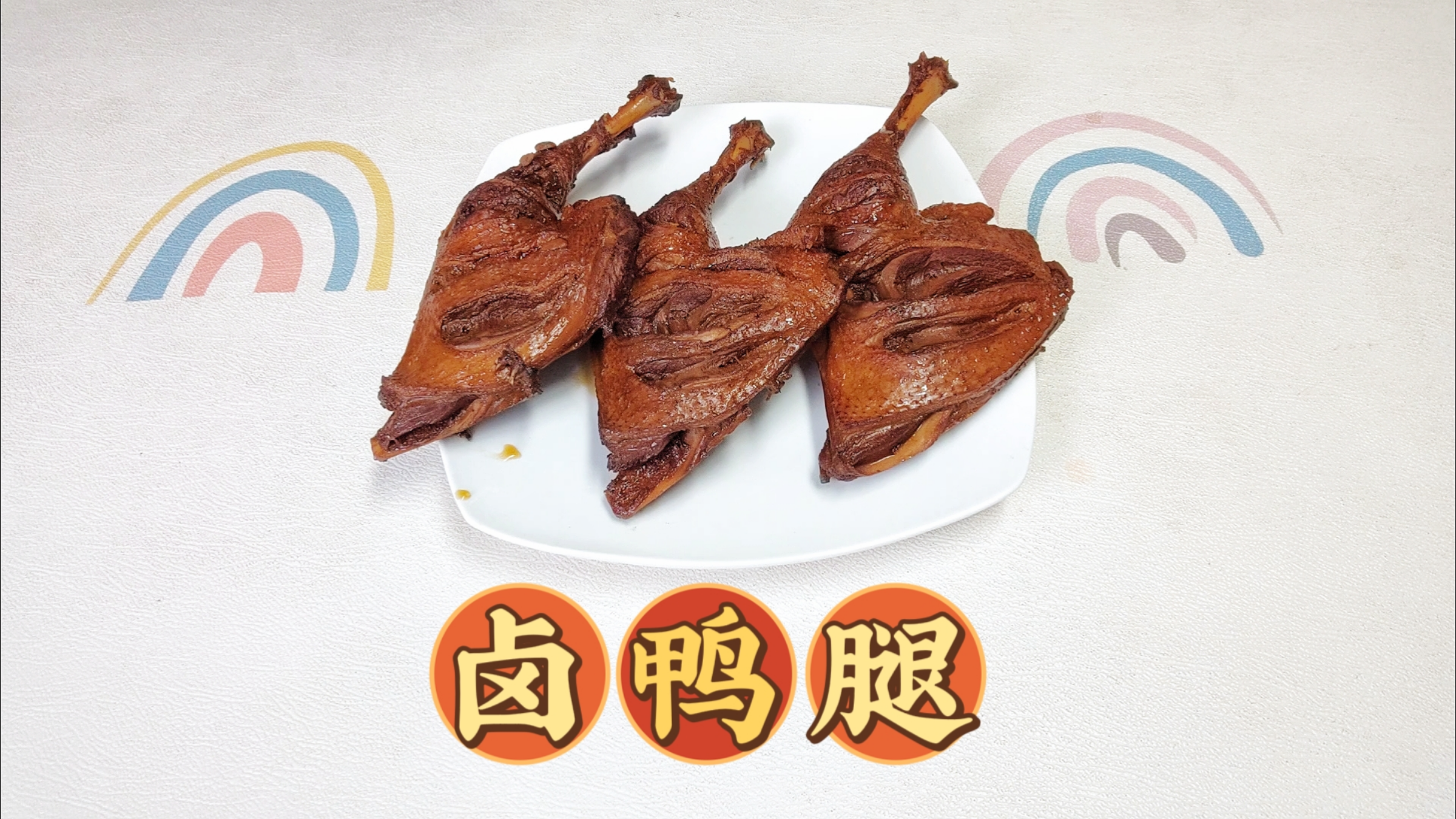 在家卤鸭腿,单手拿着啃,色泽红亮味道好
