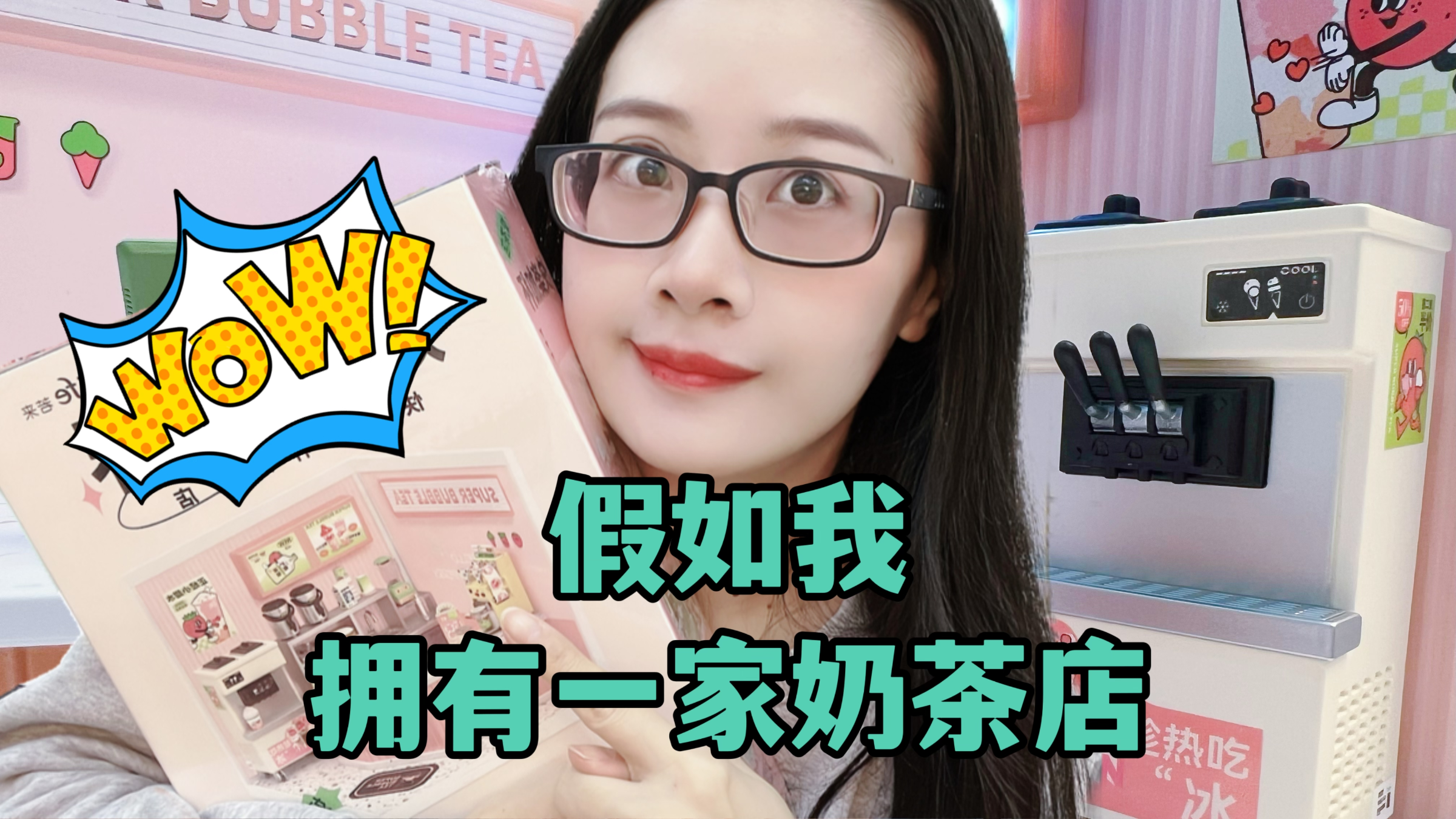 挑战用积木开一家奶茶店，奶茶冰淇淋好诱人，你要来点单吗？
