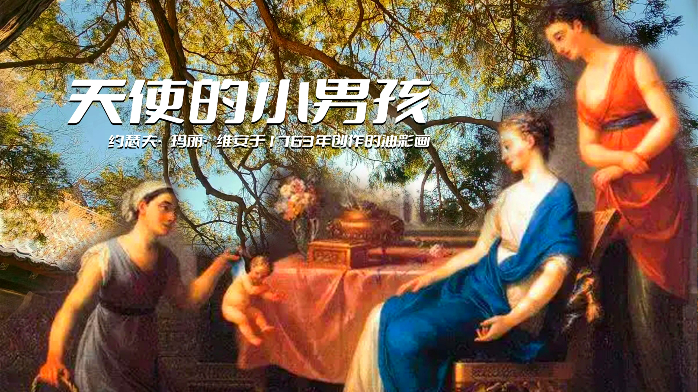 一幅人神合一题材的绘画|《贩卖孩子的商人》约瑟夫·玛丽·维安