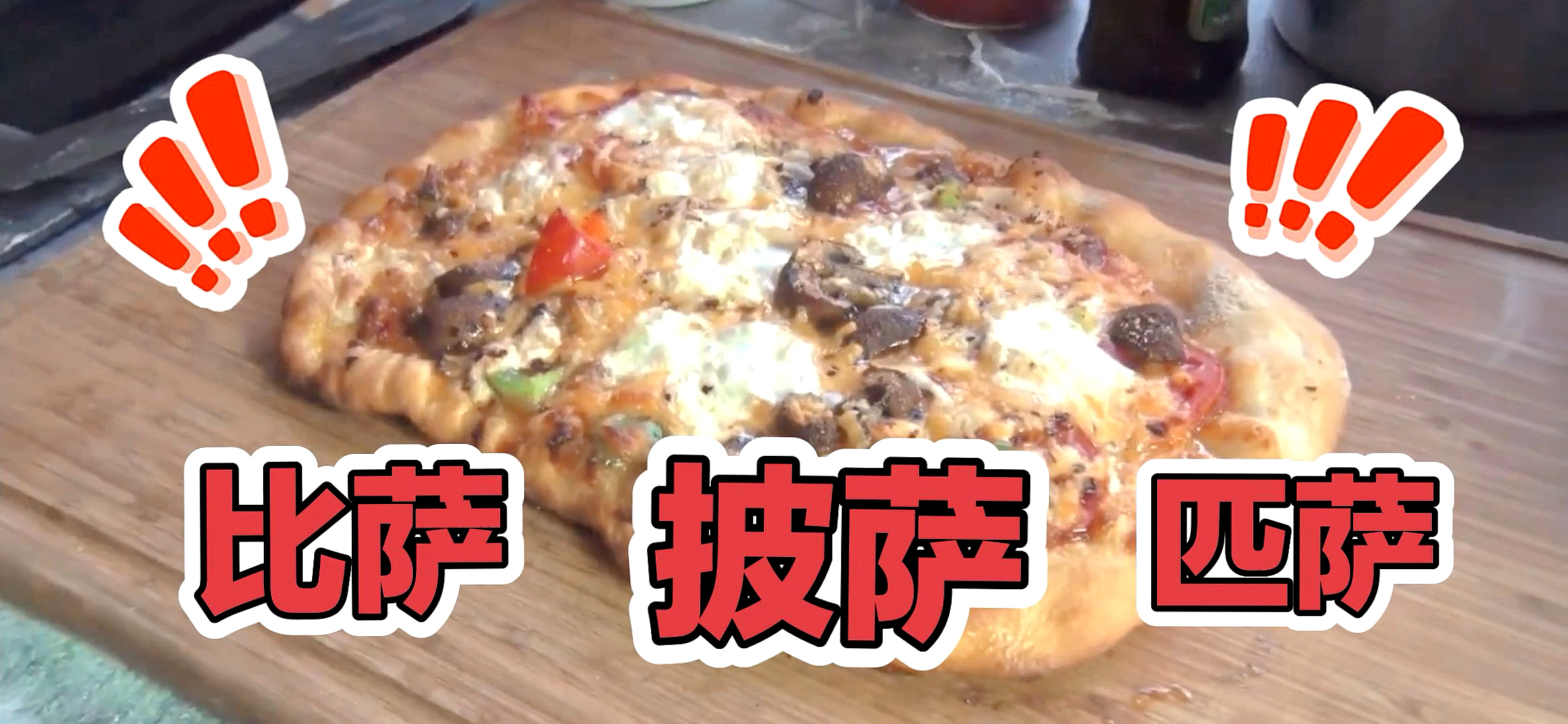 对,匹萨!看完你就告别外卖!