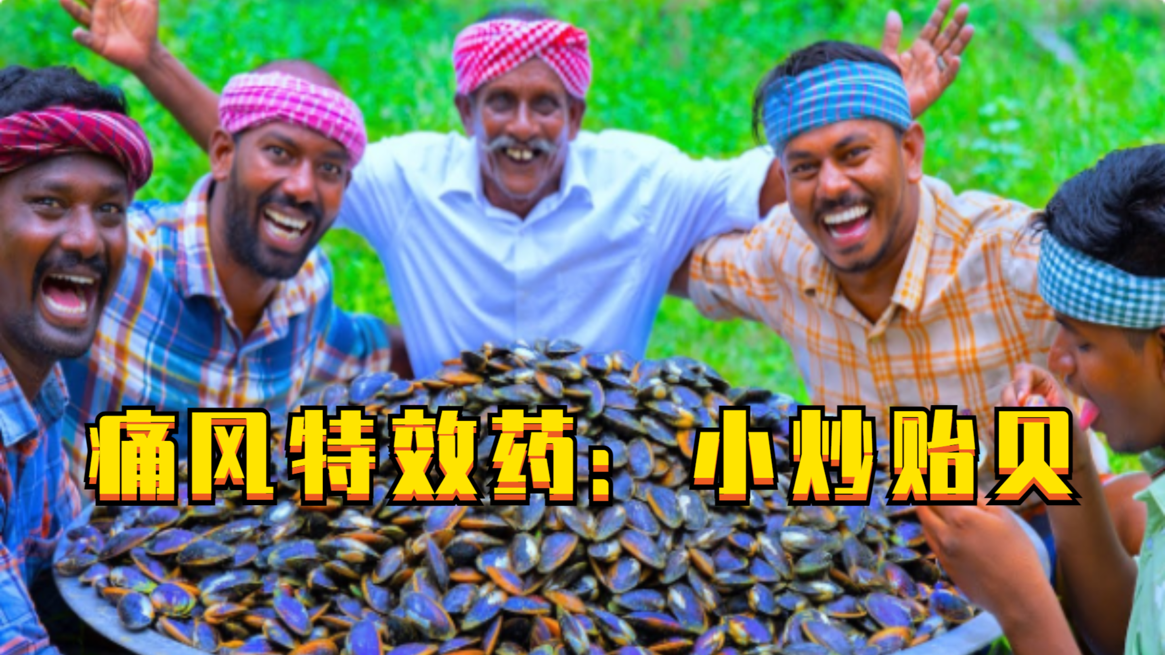 印度五兄弟:小炒贻贝