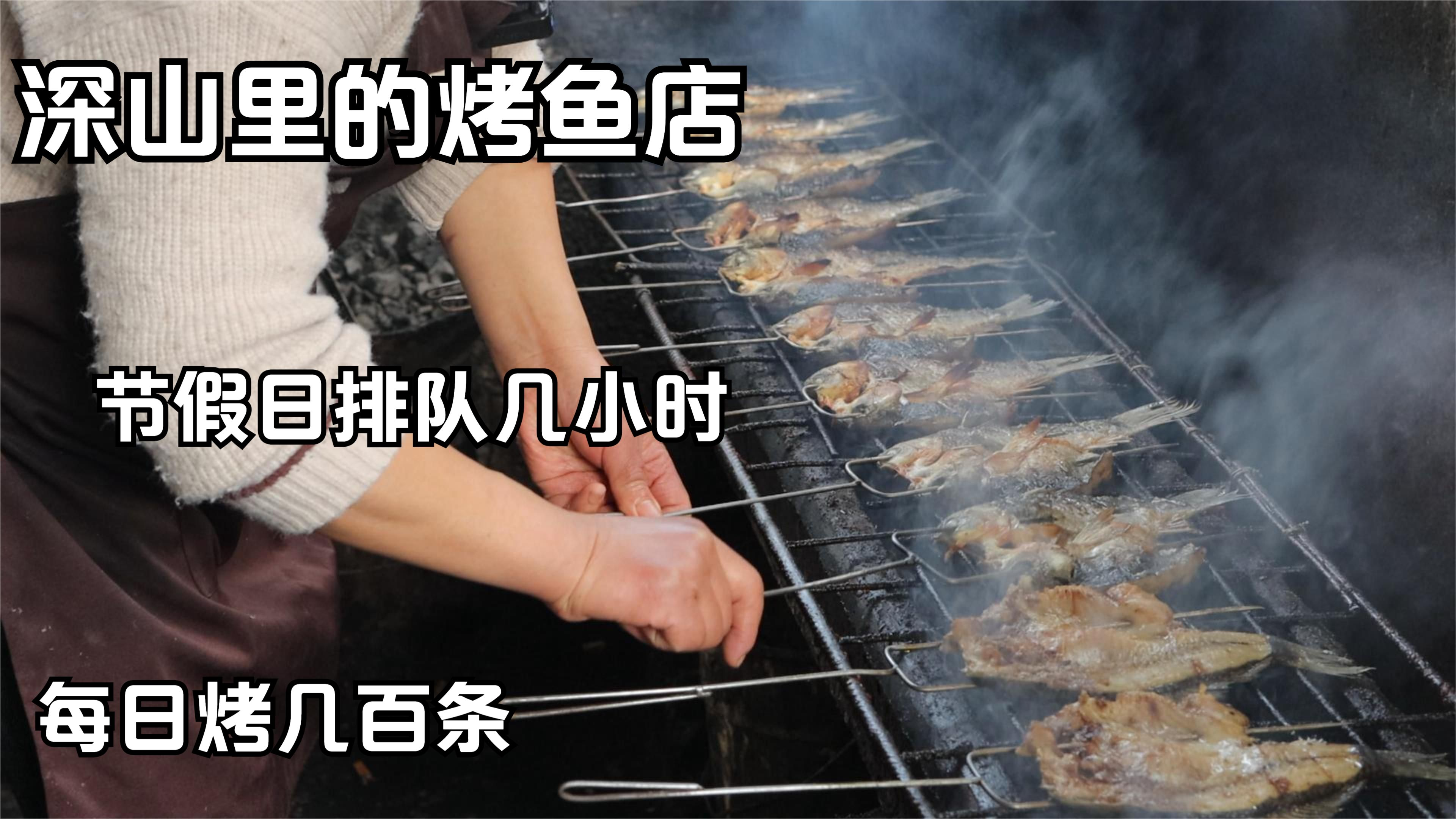 四川雅安,藏在深山里的烤鱼店,一天要烤几百条,居然在这里