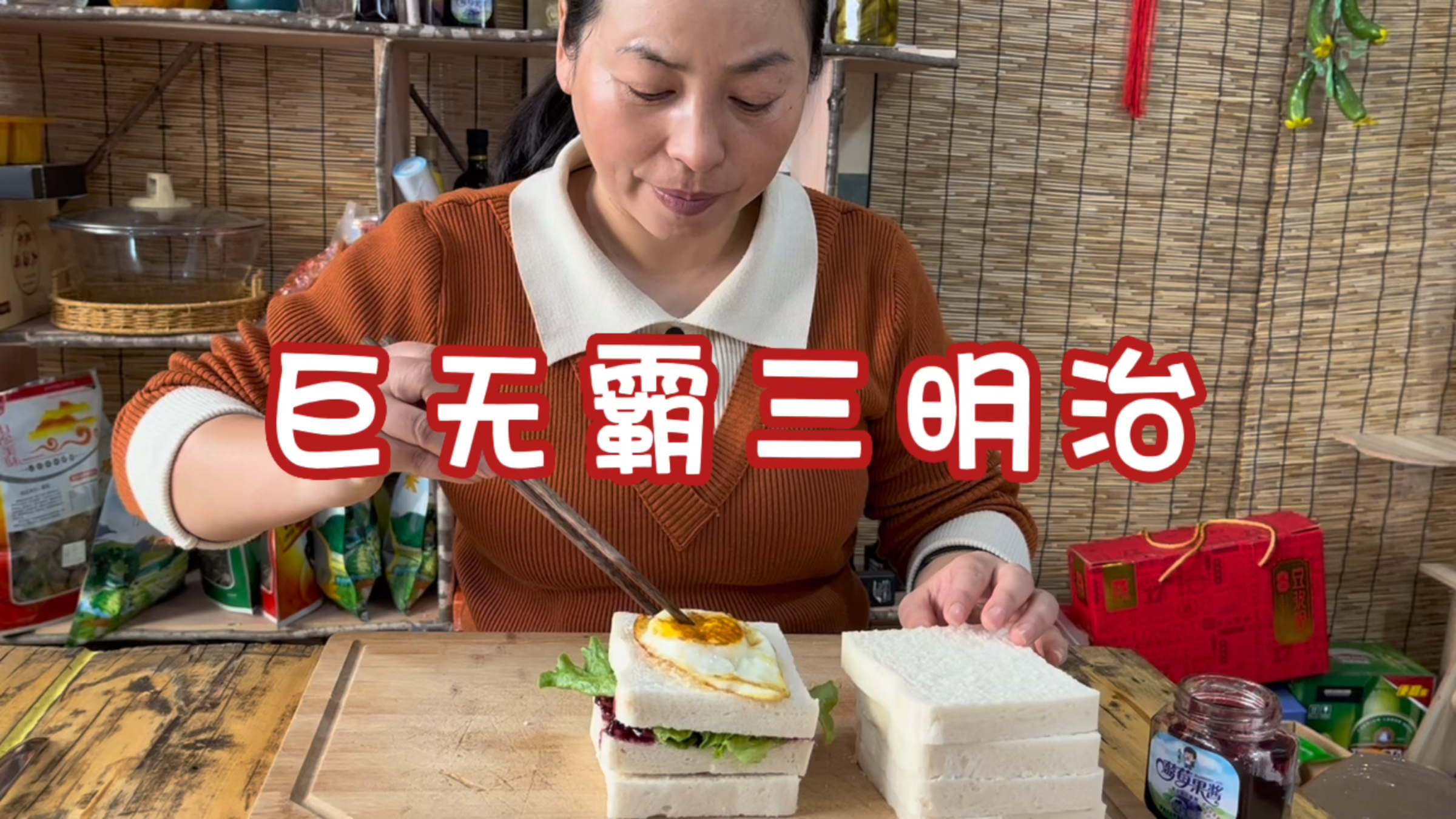 翠花整洋事,早餐做三明治,孩子大人多喜欢