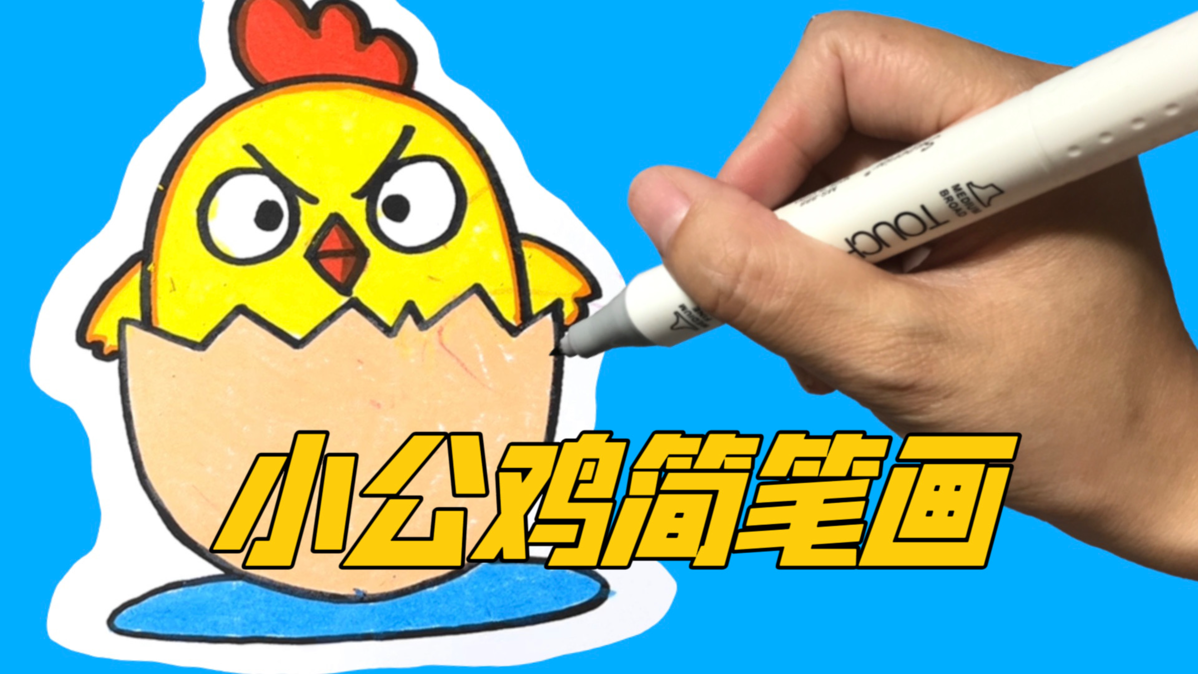 画只生气的小公鸡,小朋友都喜欢,家长快收藏