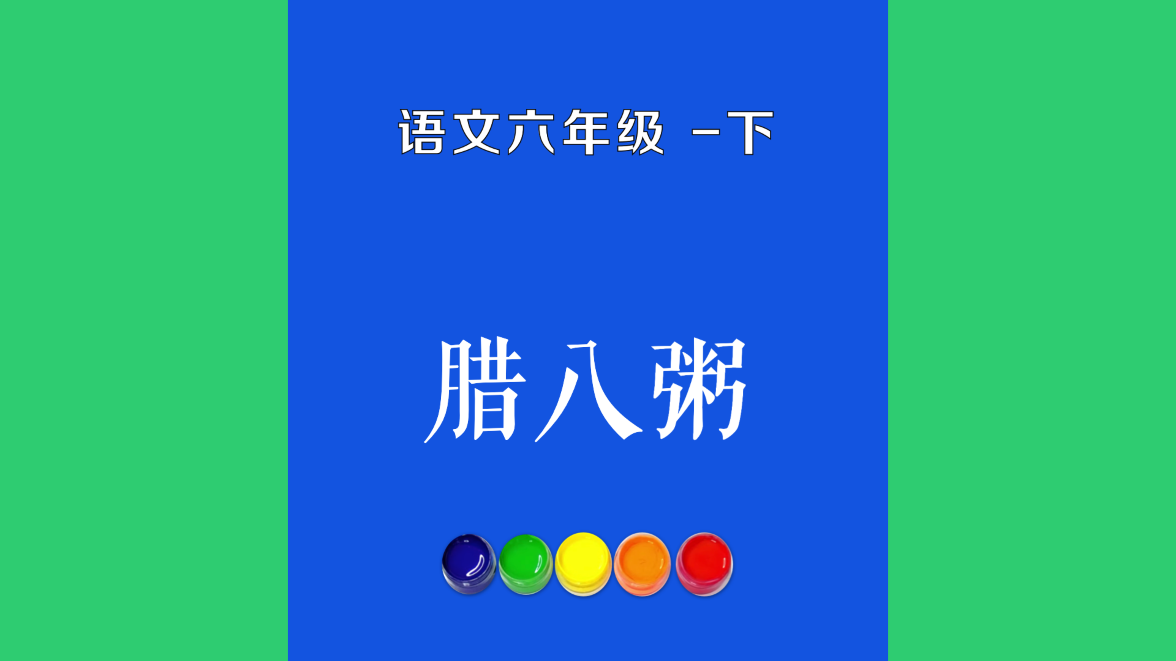 腊八粥原文朗诵朗读赏析翻译|古诗词|六年级下册古诗文初学喊爸