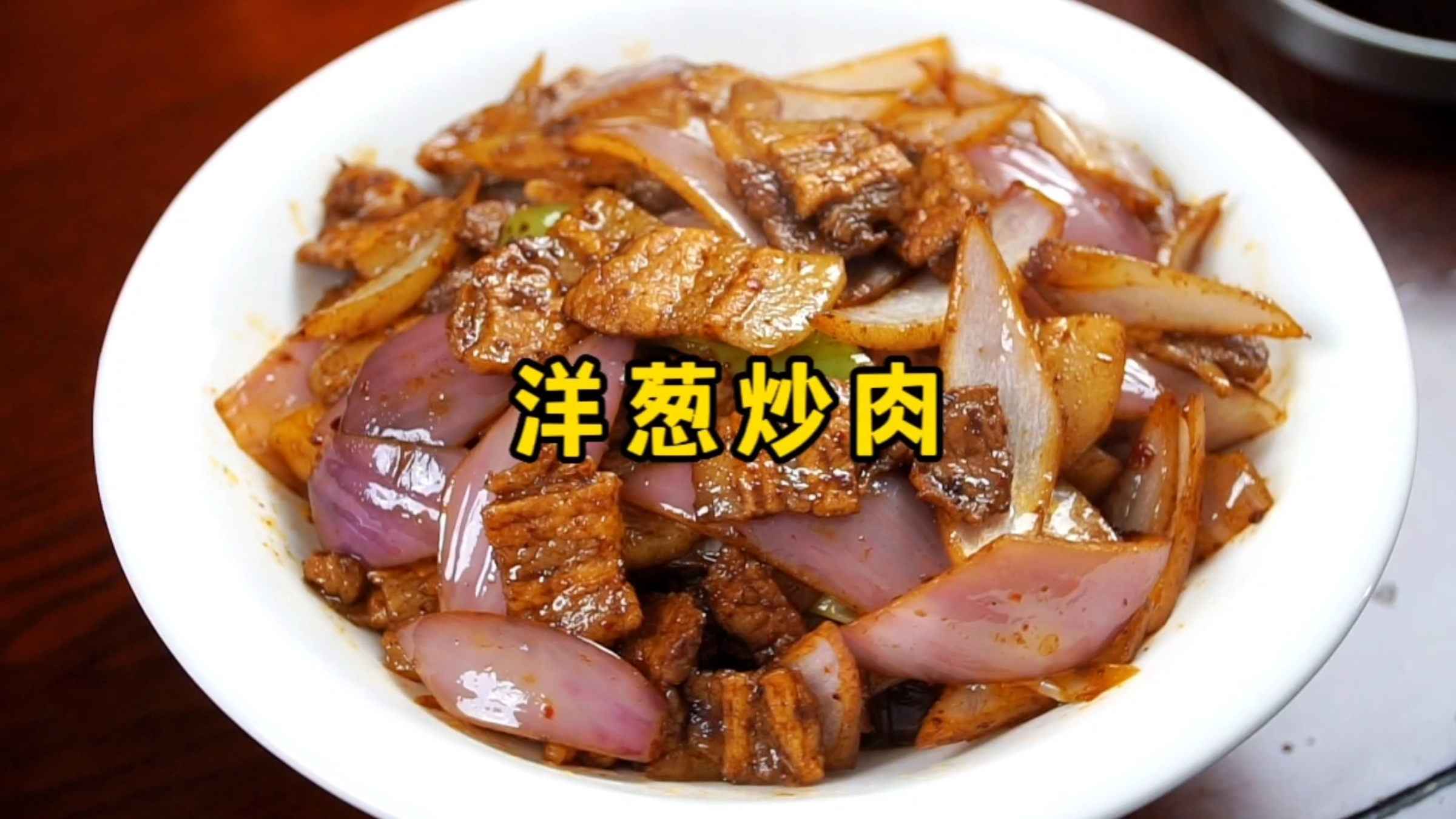洋葱炒肉,三碗米饭不够吃的下饭菜