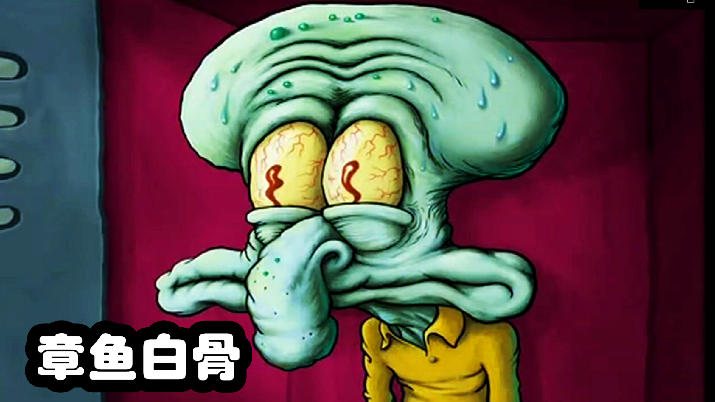 蟹堡王出现白鱼骨,章鱼哥或许早就不存在了