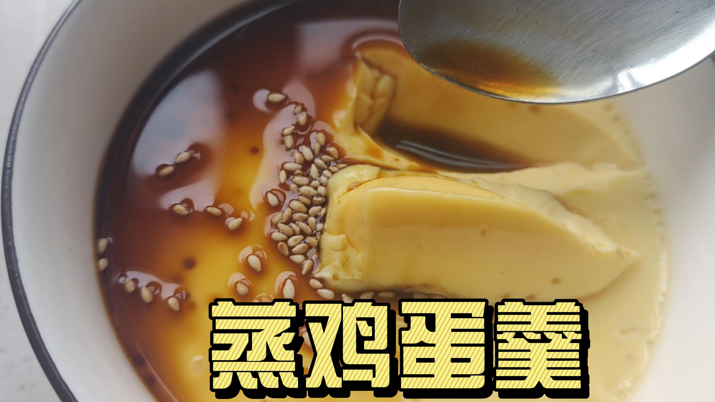 蒸鸡蛋羹的正确做法,两个鸡蛋半碗凉开水,蒸15分钟 软嫩香滑!