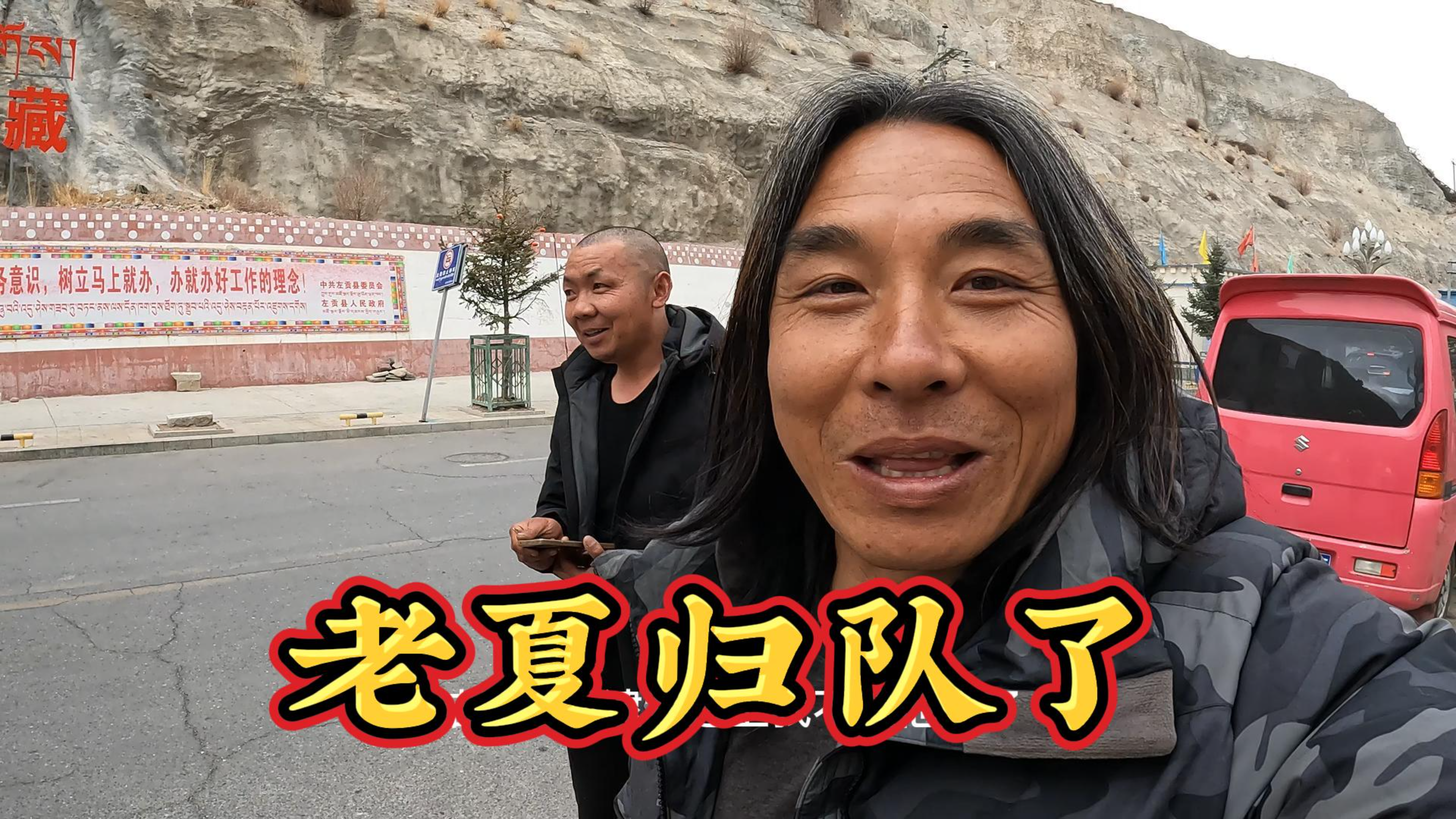 拉萨网红修理工也加入老狼的队伍,今天请老夏吃鱼
