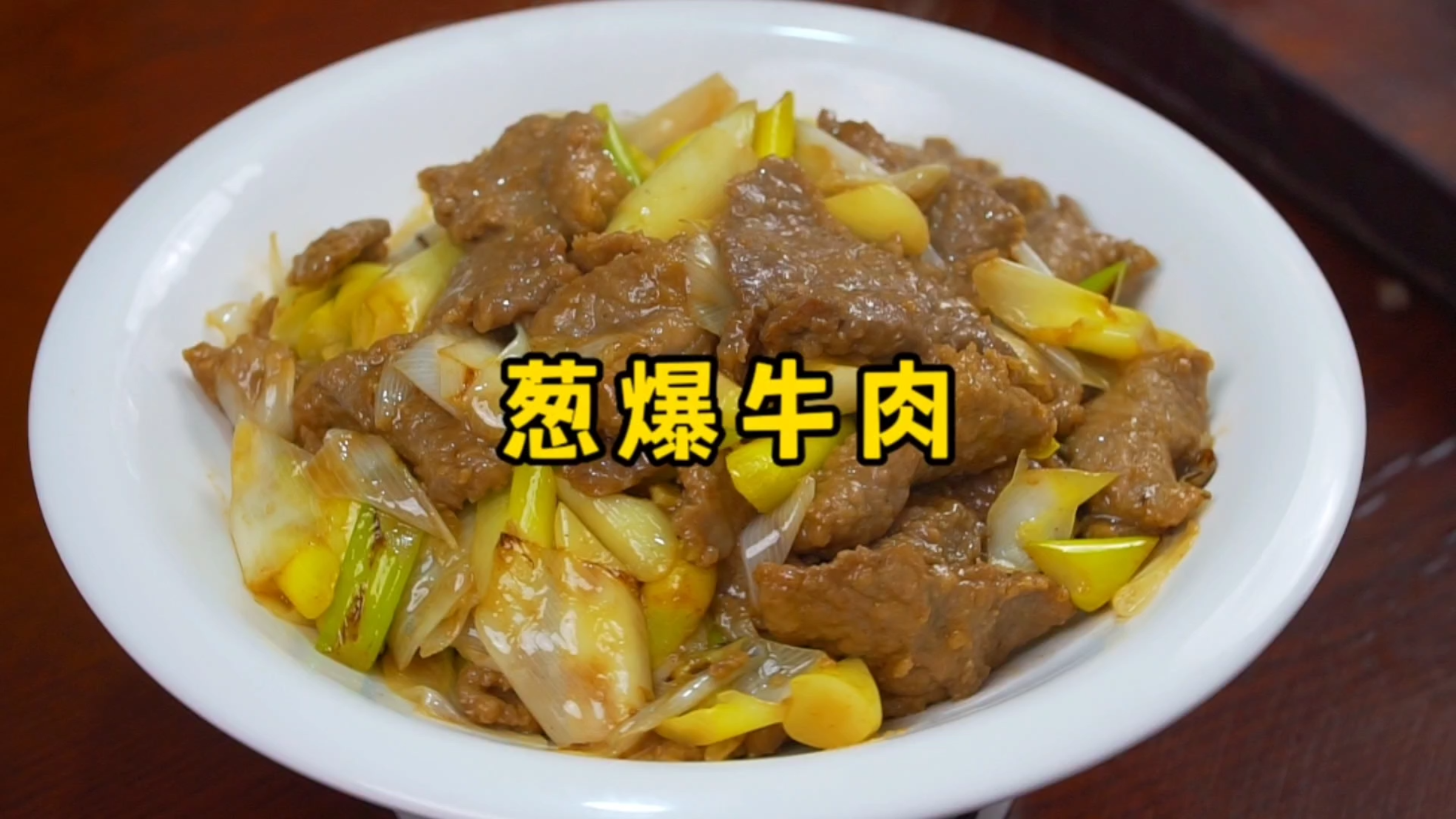 大厨分享葱爆牛肉的家常做法，牛肉软嫩、葱香浓郁，太好吃了
