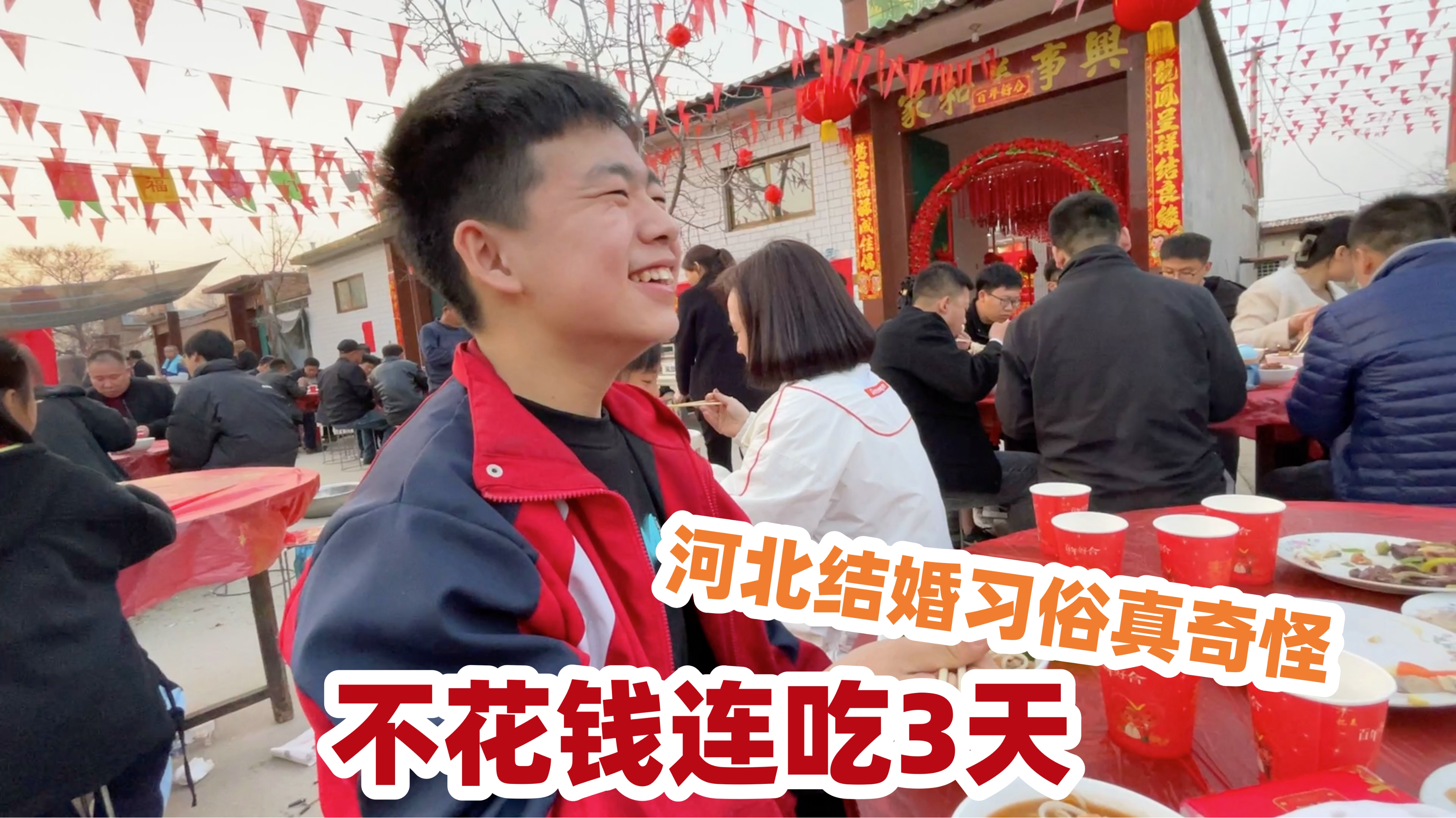 河北结婚习俗真奇怪,还没结婚就摆宴席,一下连着吃3天