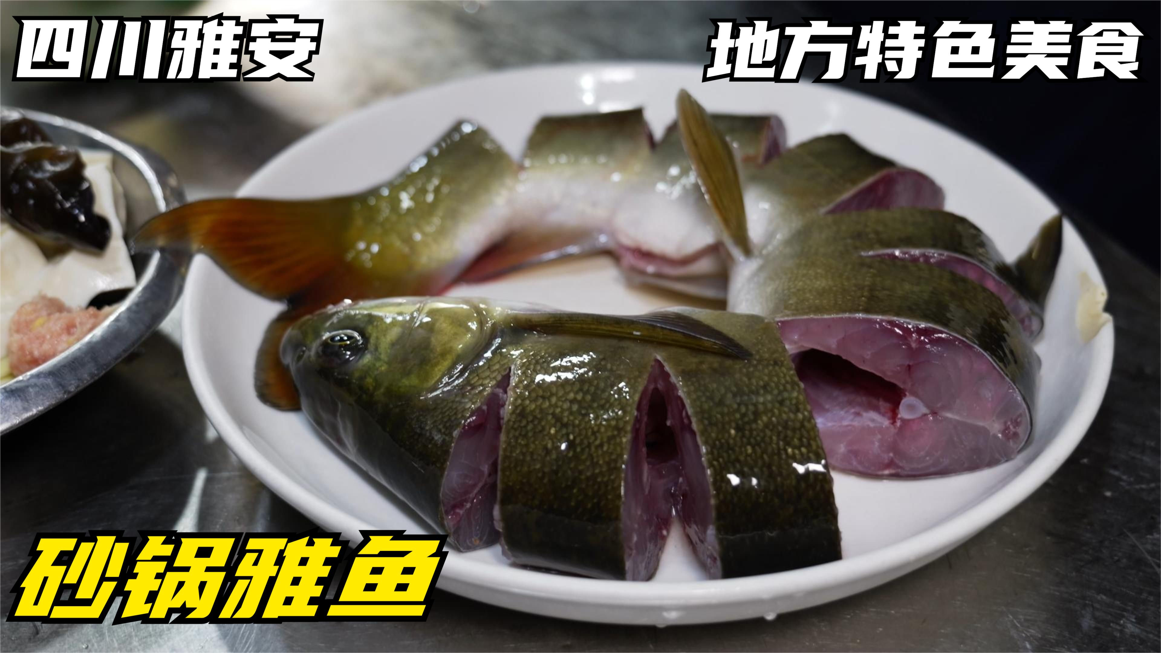 四川雅安必吃美食雅鱼，汤鲜味美，128一斤，头里藏把宝剑真稀奇