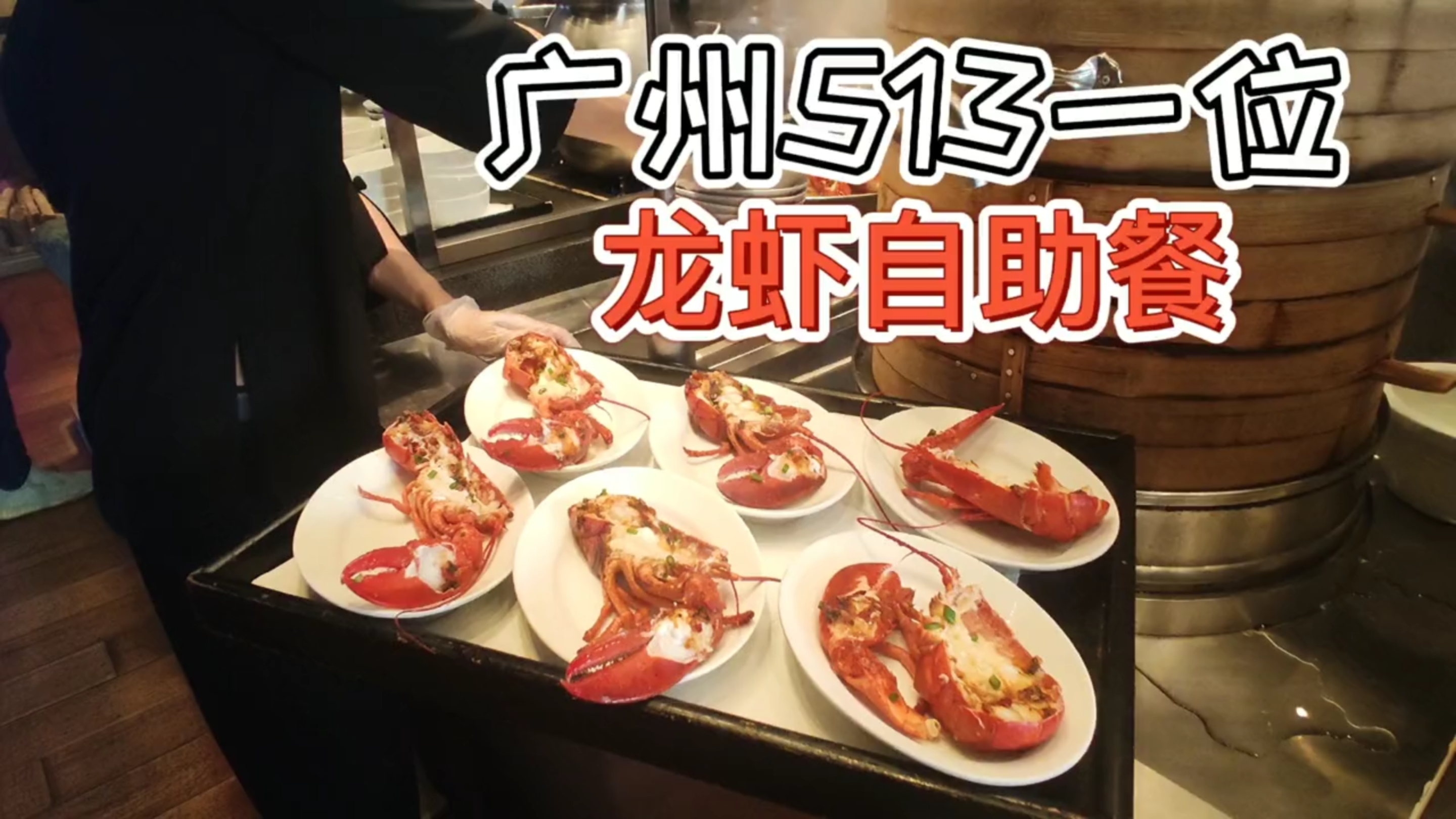 【广州最贵的自助餐】工作日都要513一位,看能吃到些什么
