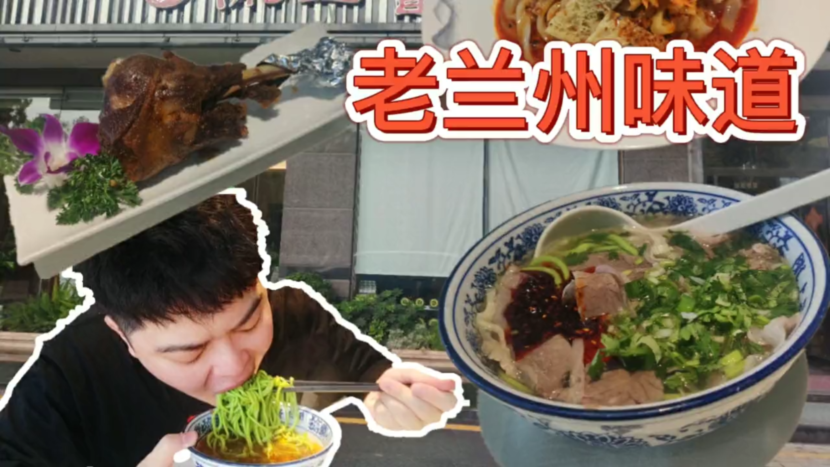 【在广州寻找兰州味】手抓羊肉,牛肉面,麻酱酿皮