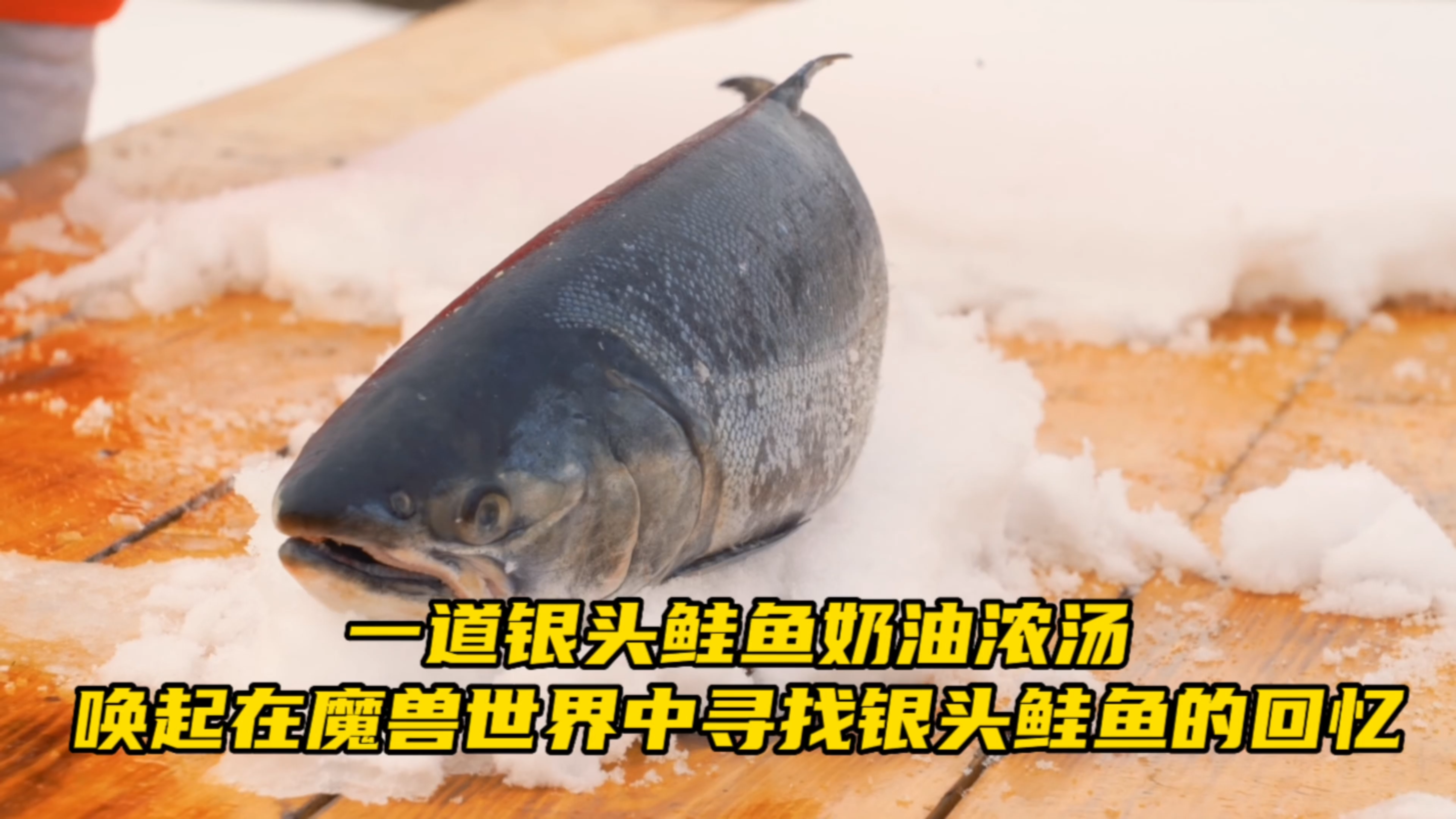 冰天雪地中的鲑鱼浓汤,唤起在魔兽世界中寻找银头鲑鱼的回忆