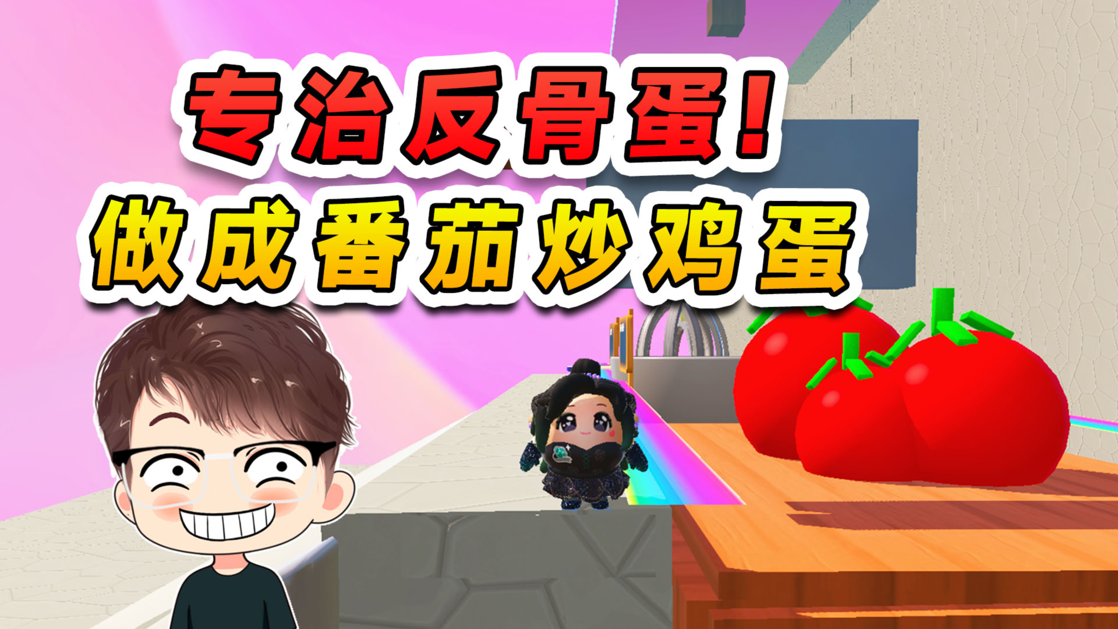 蛋仔派对：辉大厨上线！今天专治反骨蛋，直接做成番茄炒鸡蛋