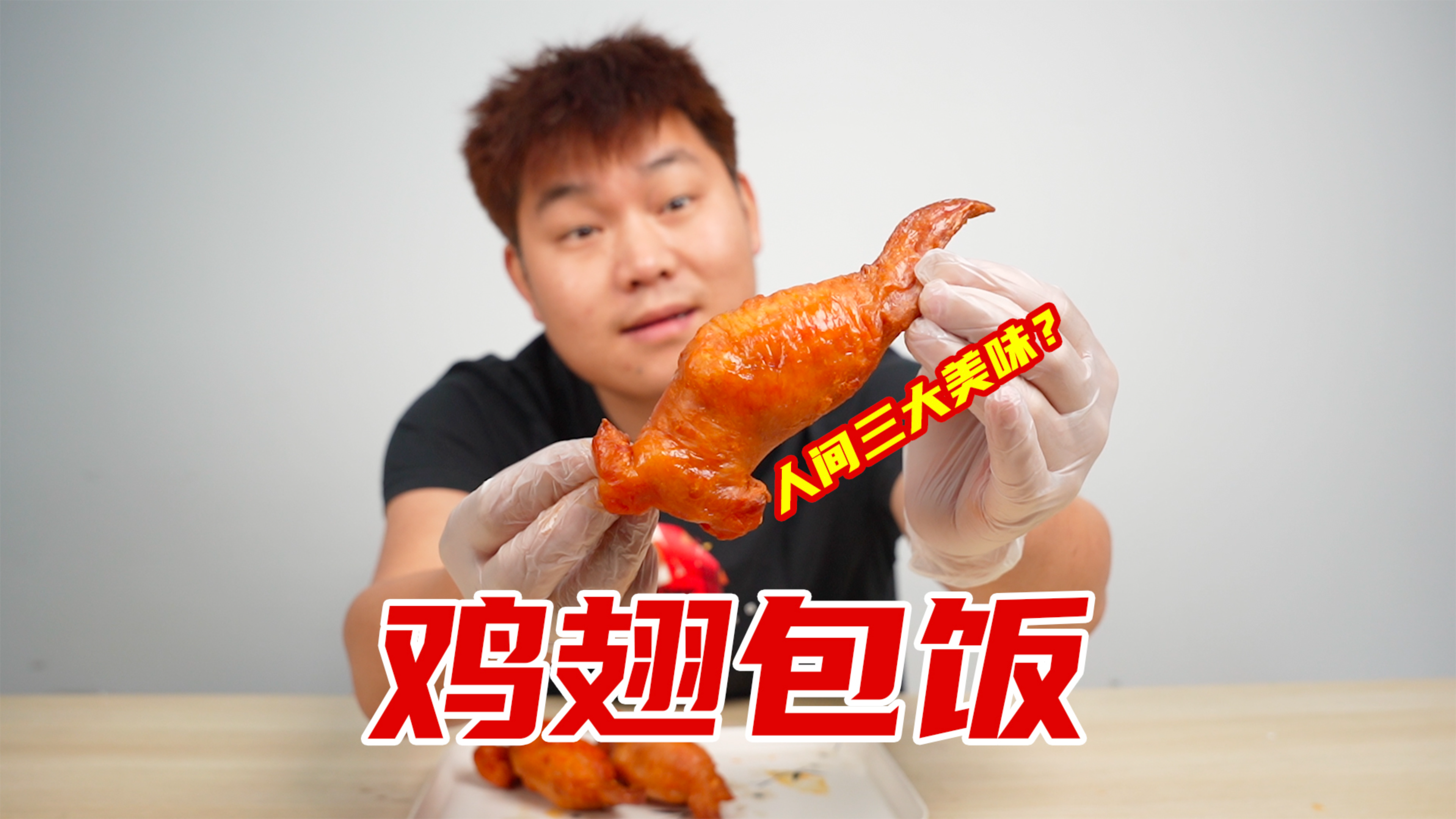 试吃号称人间三大美味的鸡翅包饭,真的好吃吗?