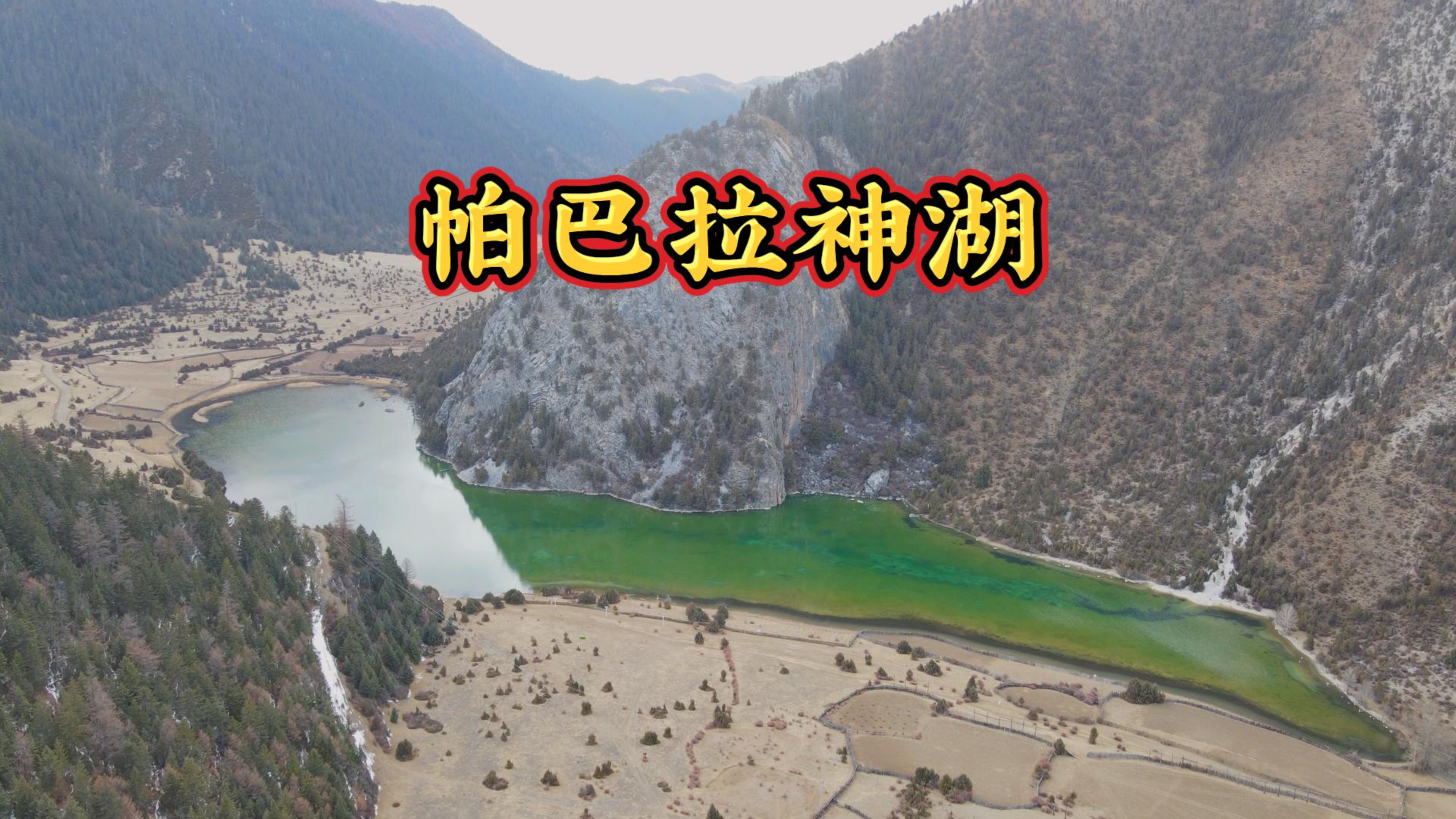 航拍帕巴拉神湖,湖水清澈见底,周围群山环绕