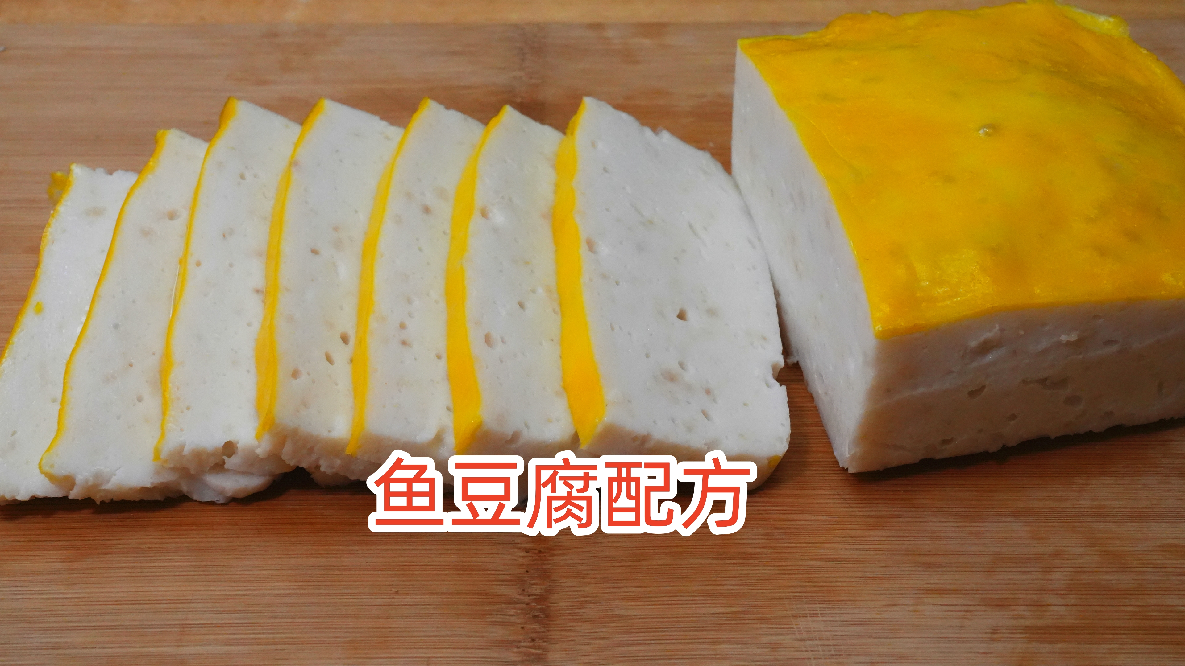 鱼这种做法真是绝了，做成鱼豆腐，QQ弹弹，比鱼丸还好吃