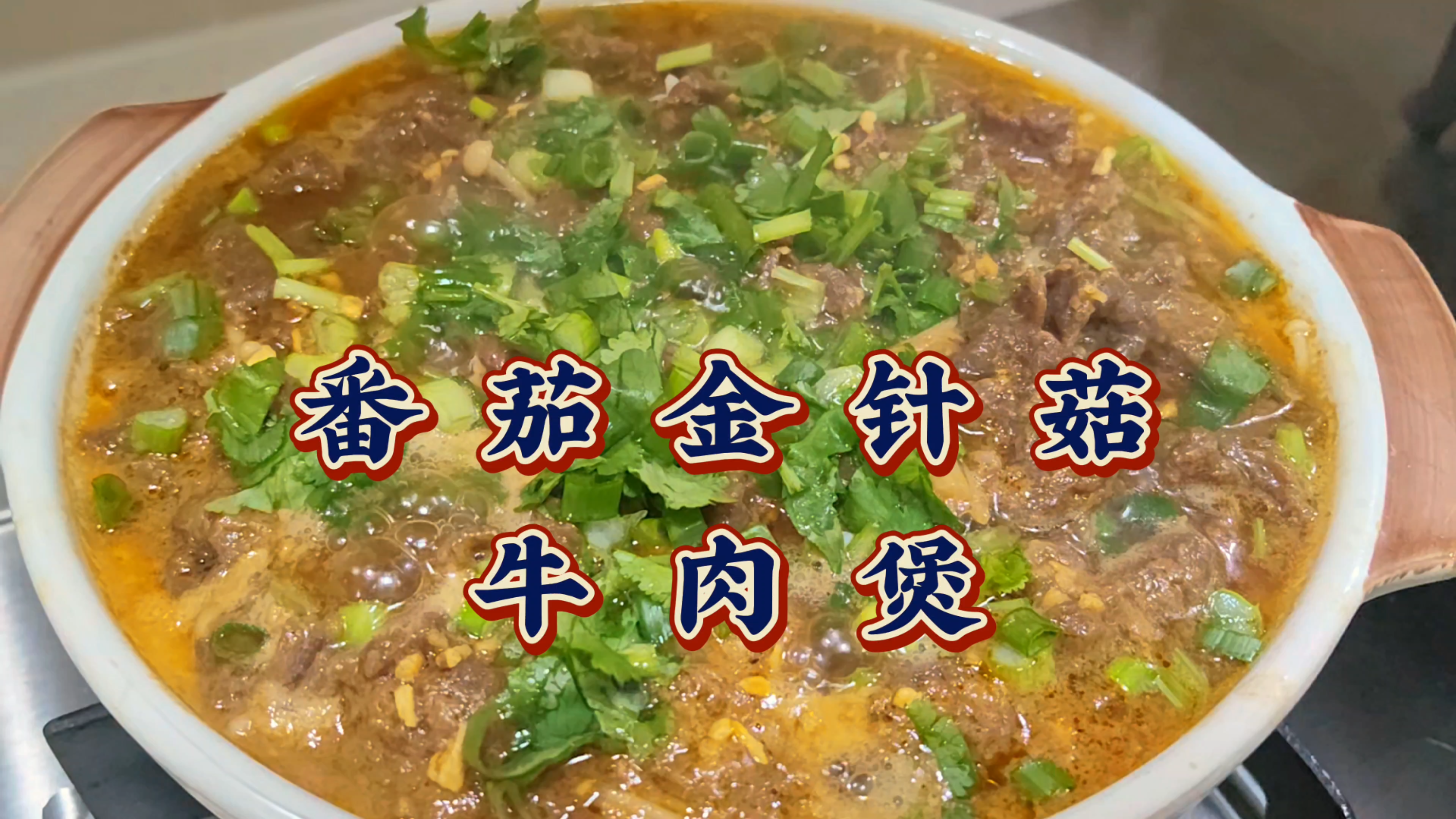 番茄酸甜,金针菇鲜,牛肉酱香又嫩滑,三种美味汇集在一起,超香