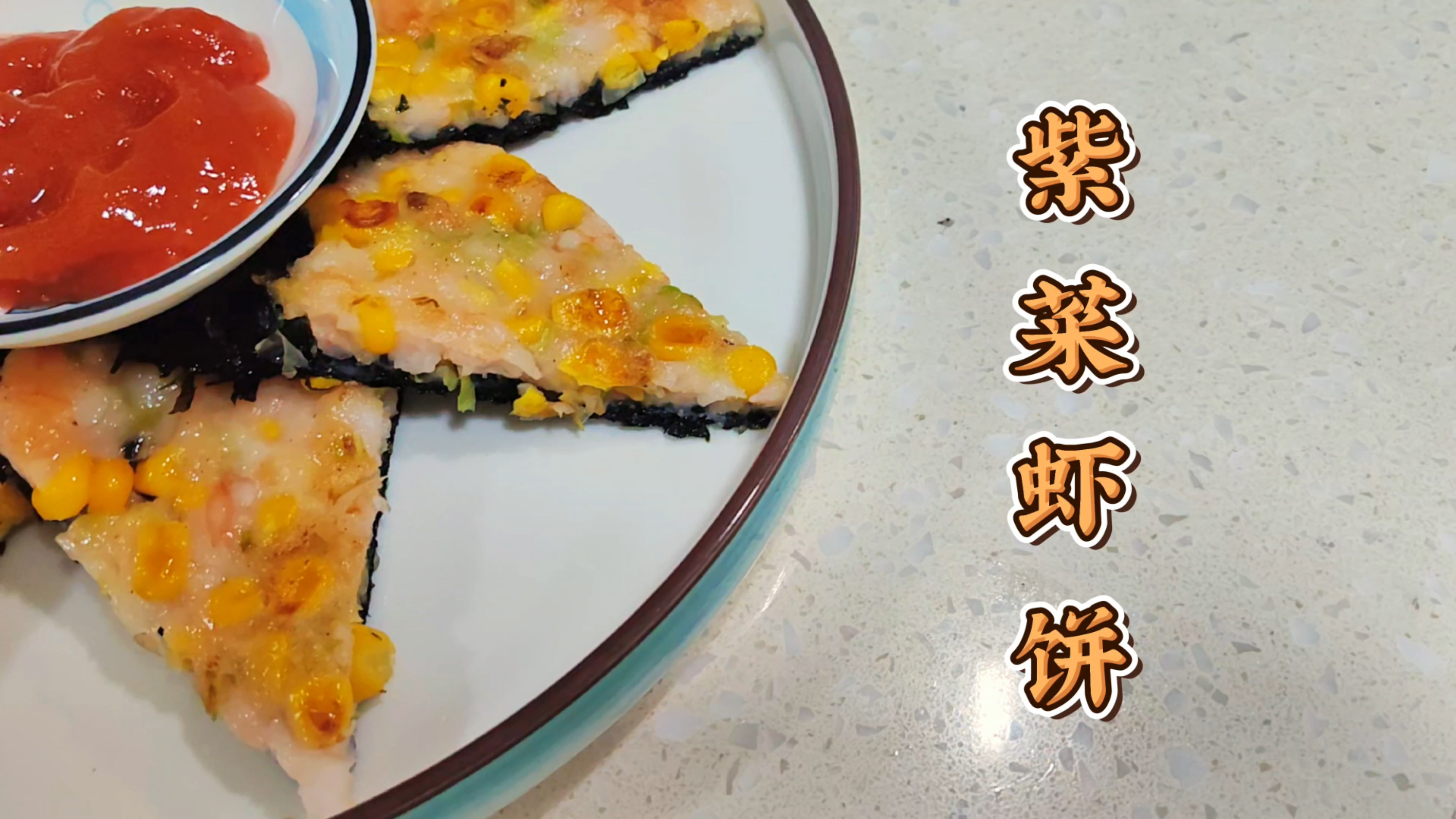 小朋友没胃口不爱吃肉,做这道紫菜虾饼,简单美味,补钙补蛋白质