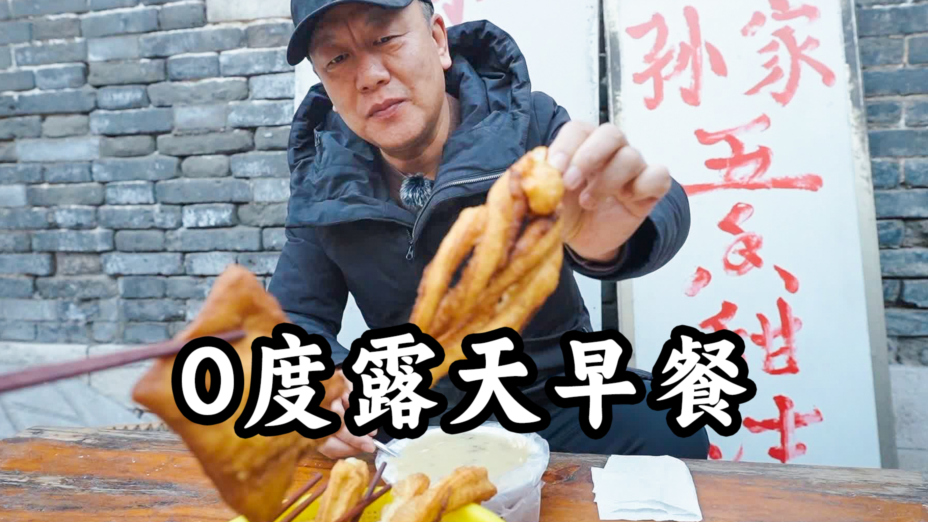 一家人房车旅行6点起床,在0度的室外,体验济南人的特色早餐
