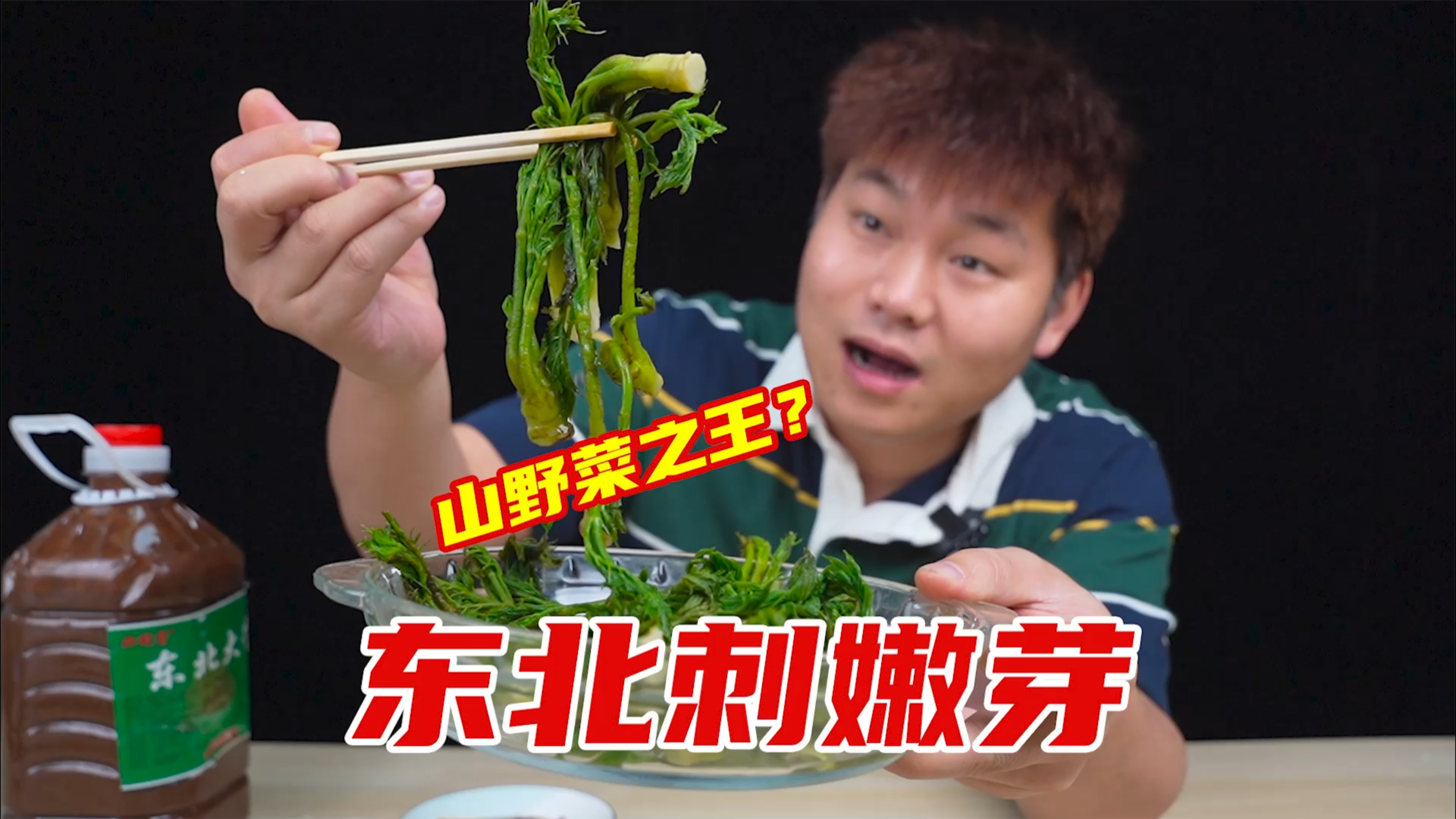 试吃号称东北野菜之王的刺嫩芽,68一斤,真的好吃吗?