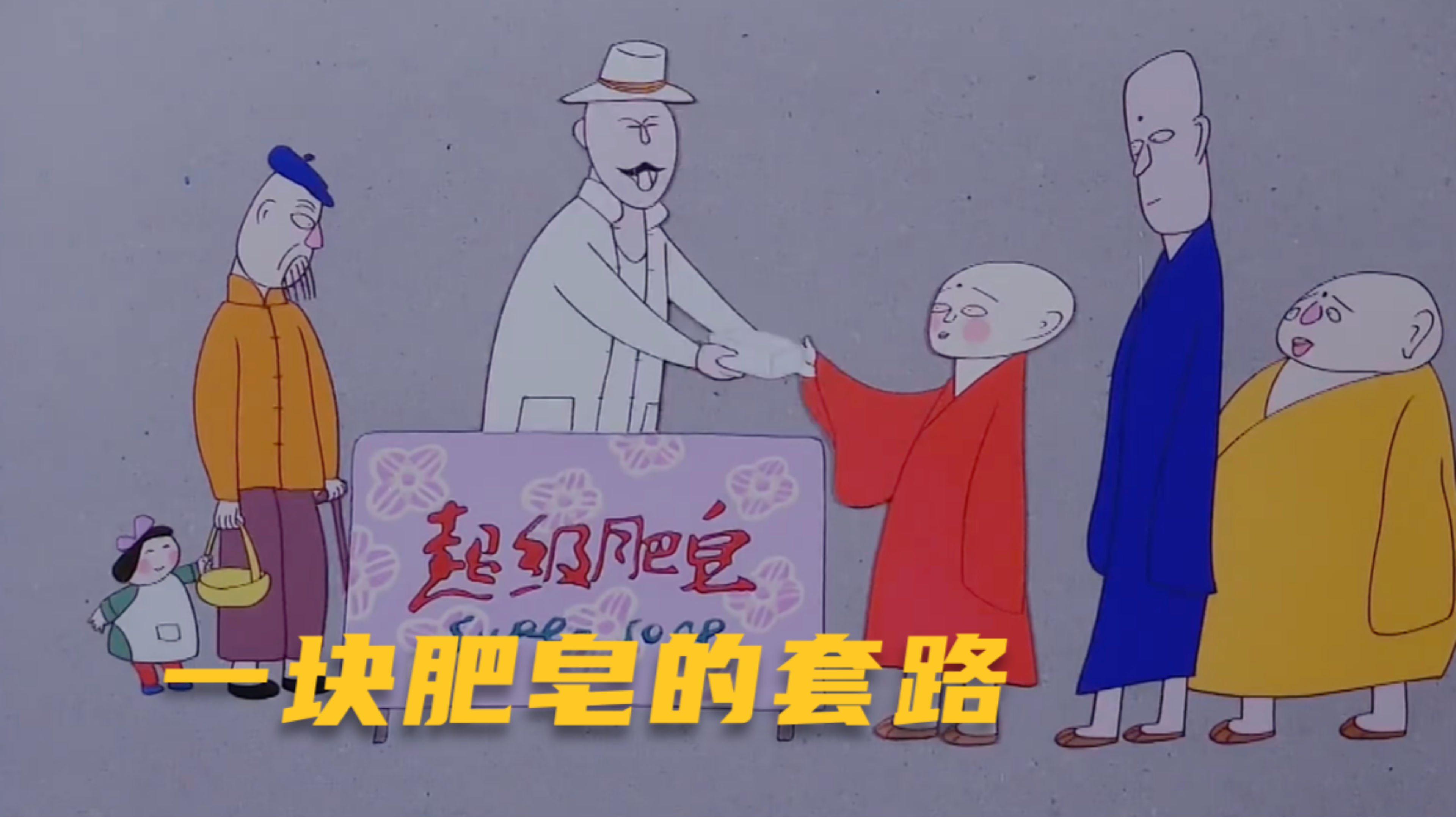 这才是“割韭菜”!资本家仅用一块肥皂就赚的盆满钵满!讽刺动漫