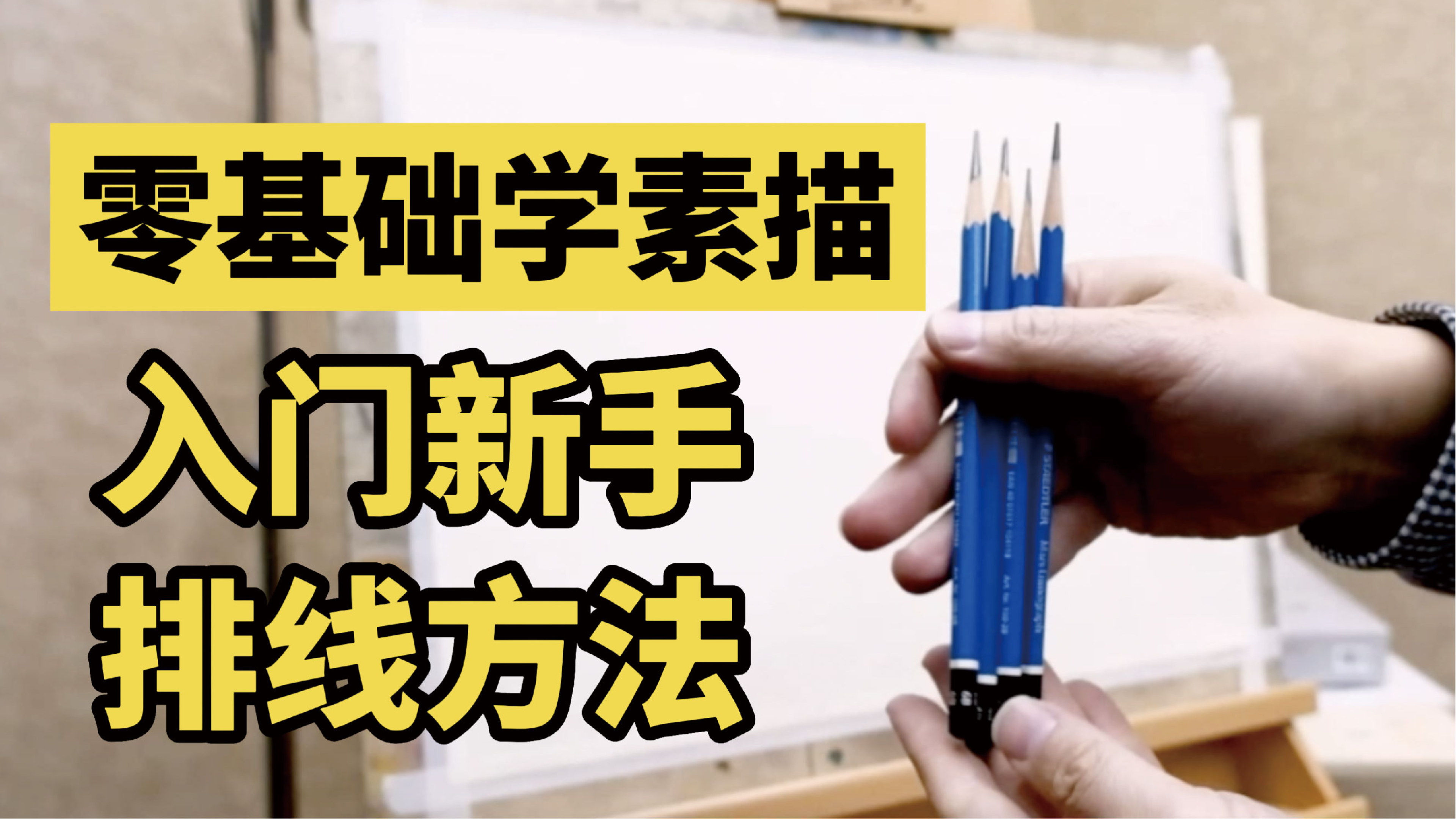 跟央美老师学素描→零基础入门新手排线方法