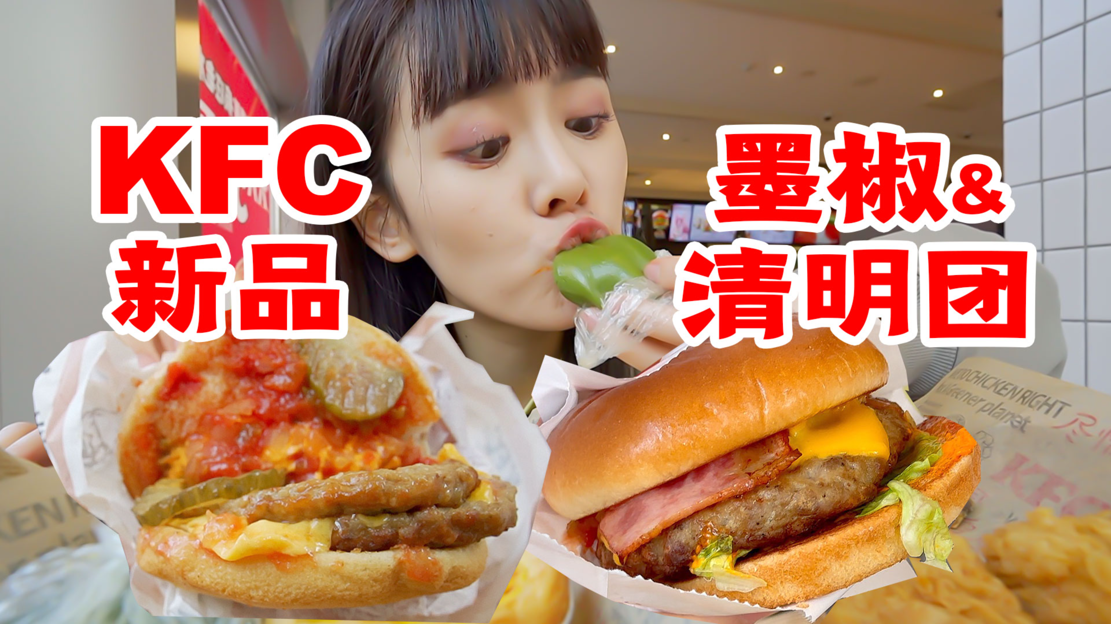 肯德基新品墨西哥辣椒汉堡+清明团子,意外的很好吃!