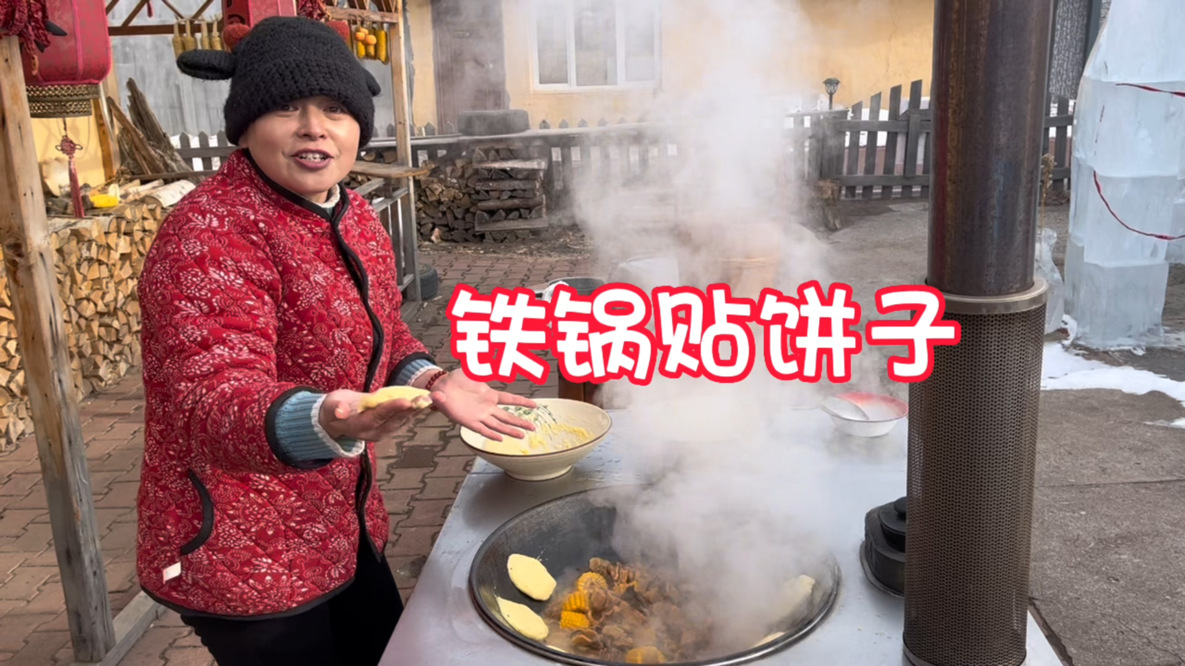 东北天气转暖,翠花按捺不住开始做铁锅贴饼子,贴饼子咱是专业的