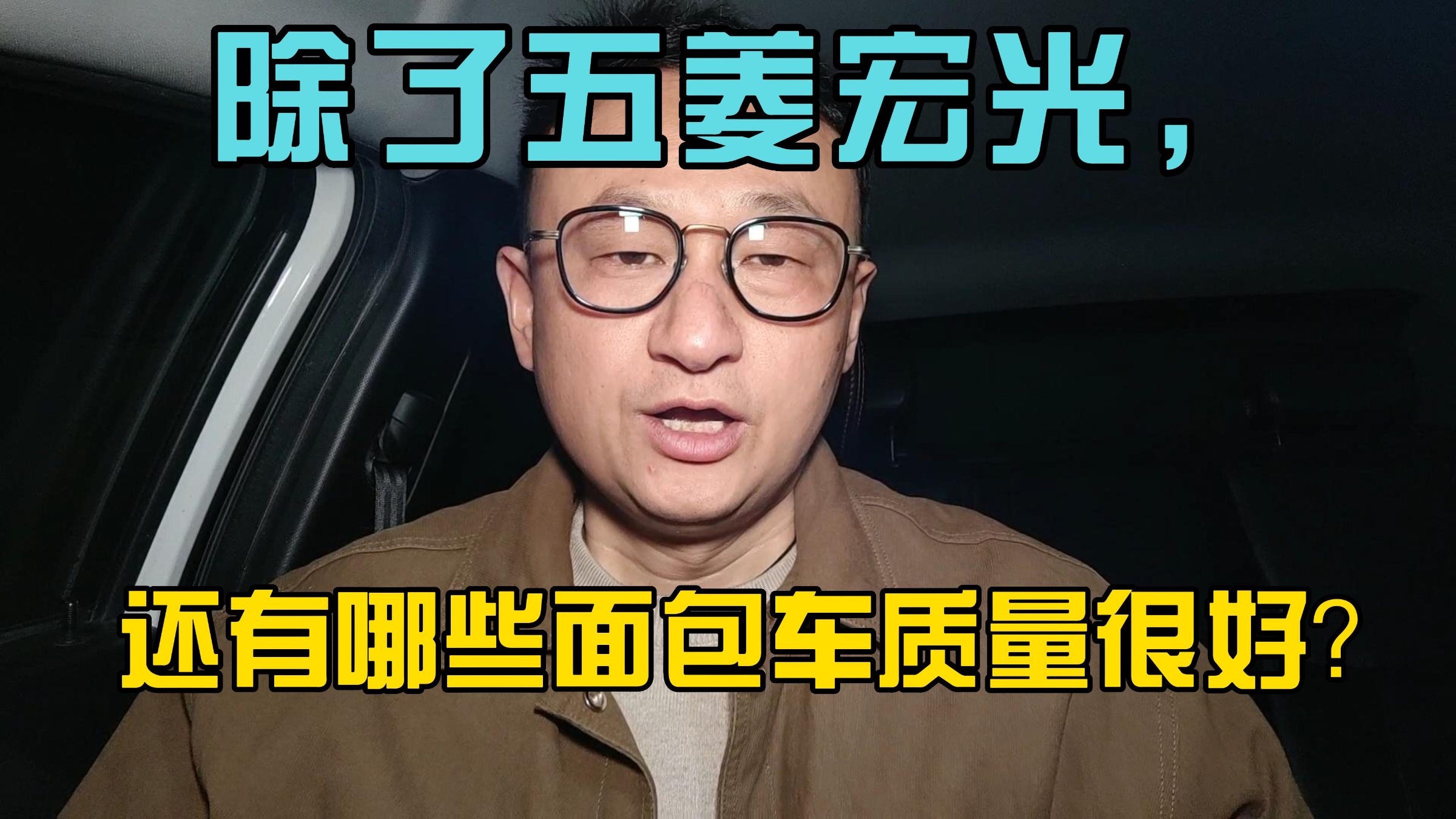 除了五菱宏光,还有哪些面包车质量很好?